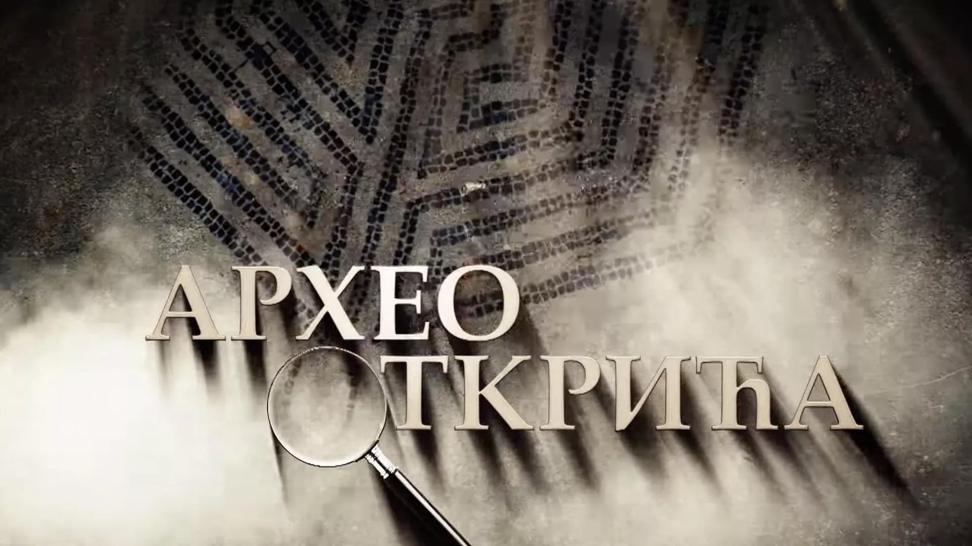 АрхеоОткрића
