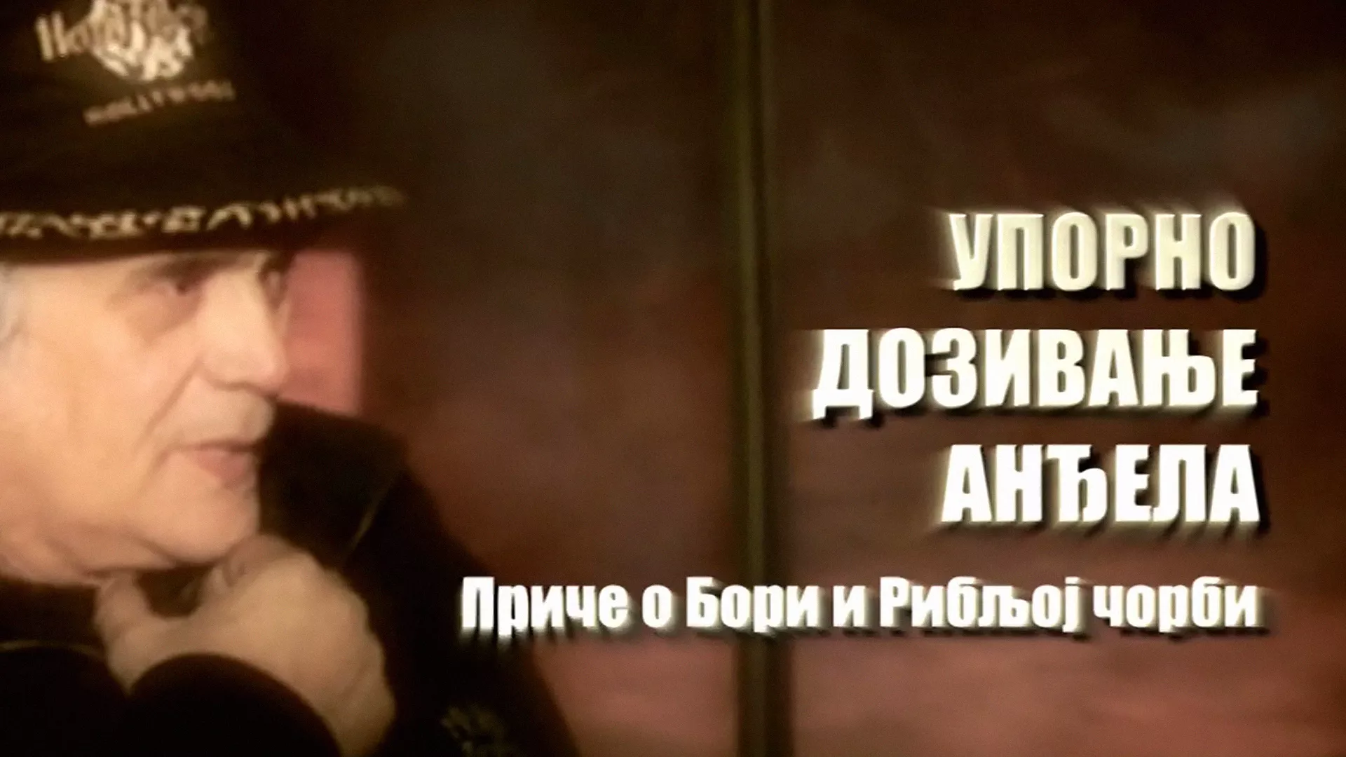 Упорно дозивање анђела
