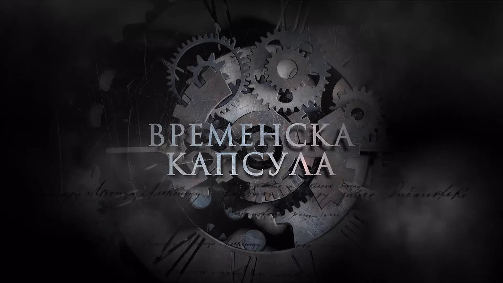 Временска капсула