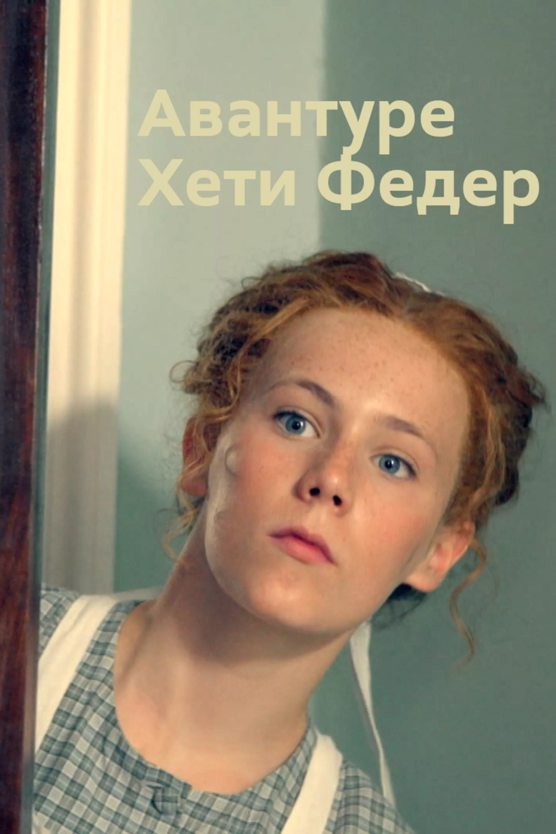 Авантуре Хети Федер