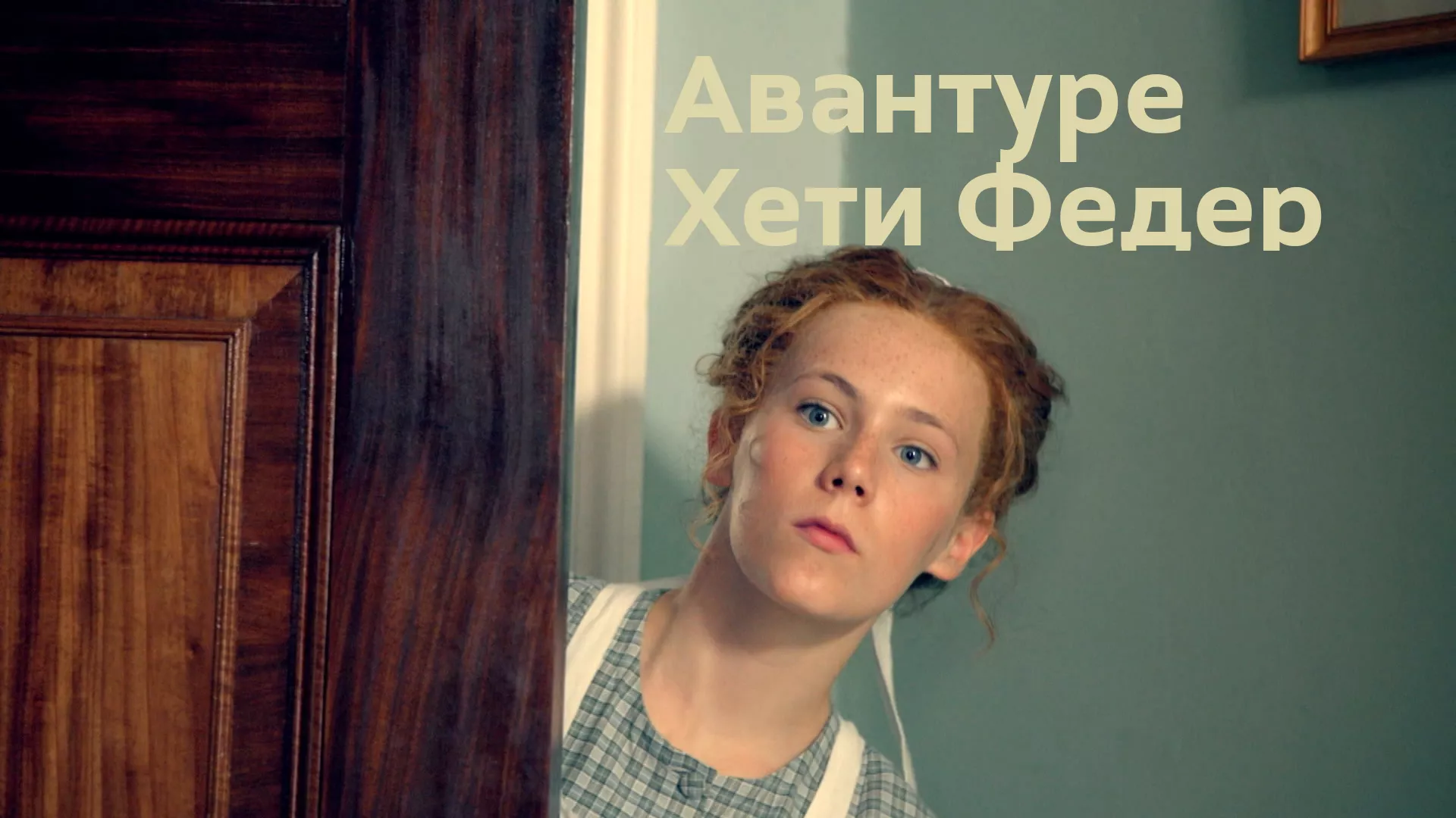Авантуре Хети Федер