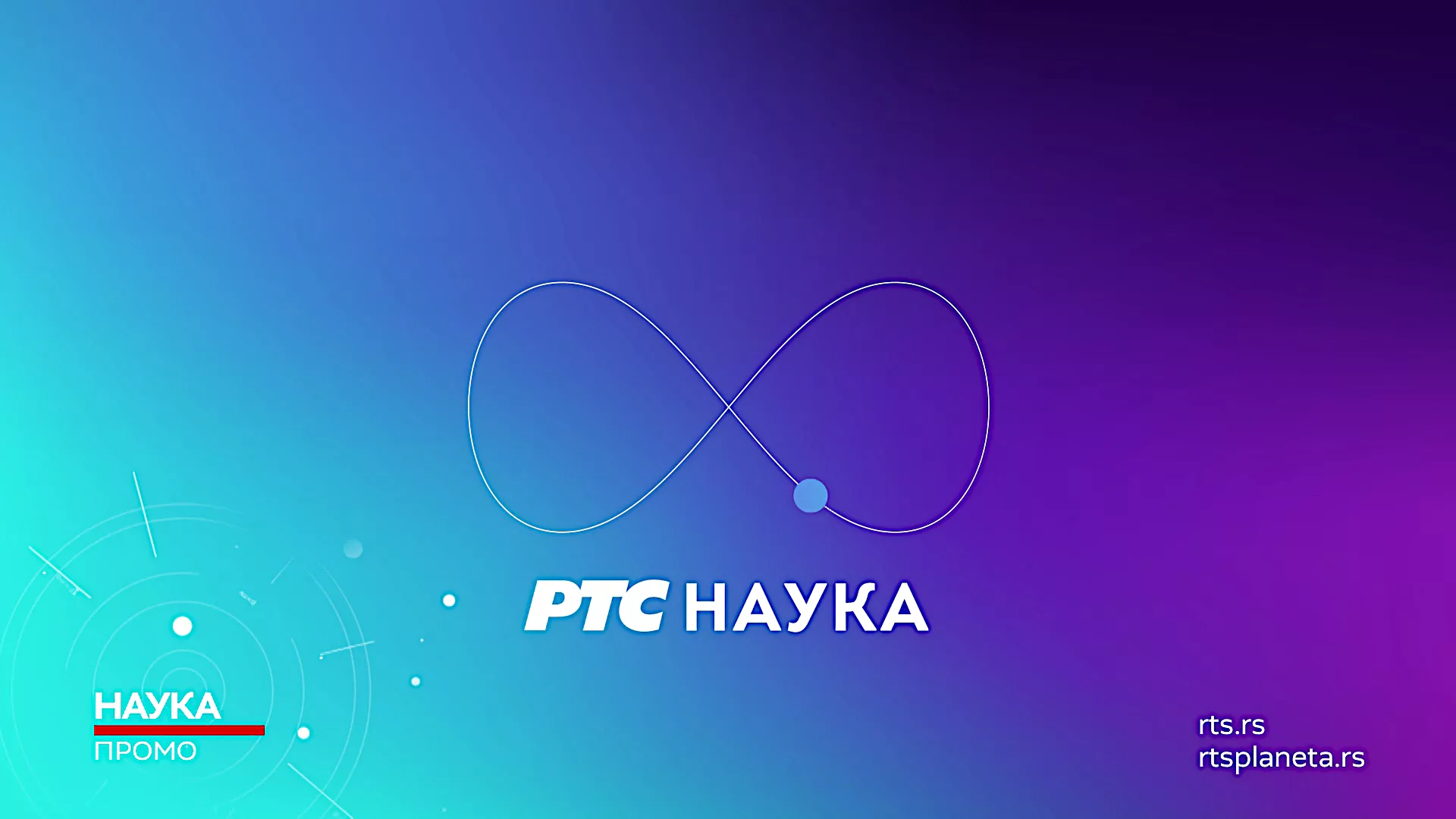 РТС Наука нова сезона