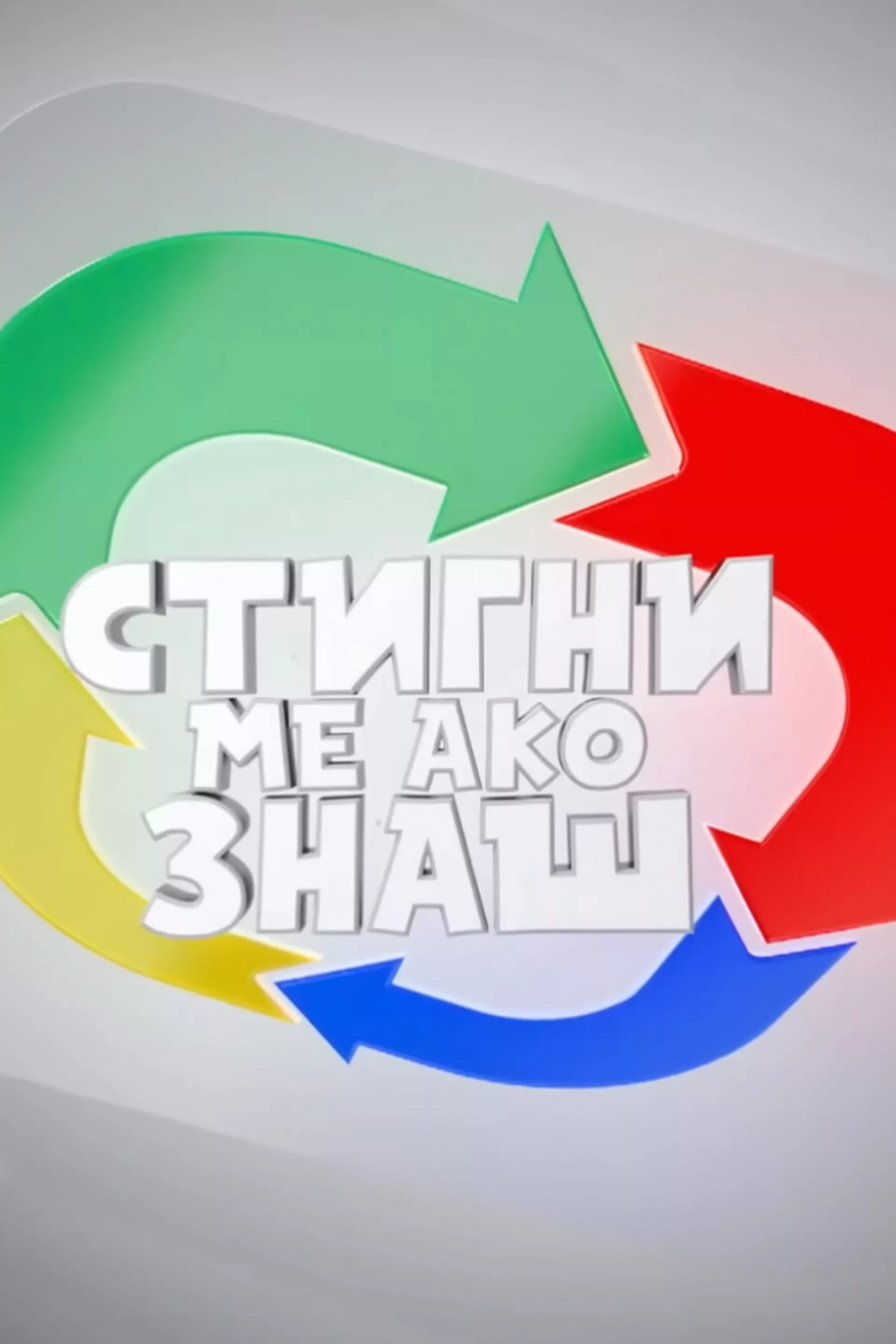 Стигни ме ако знаш