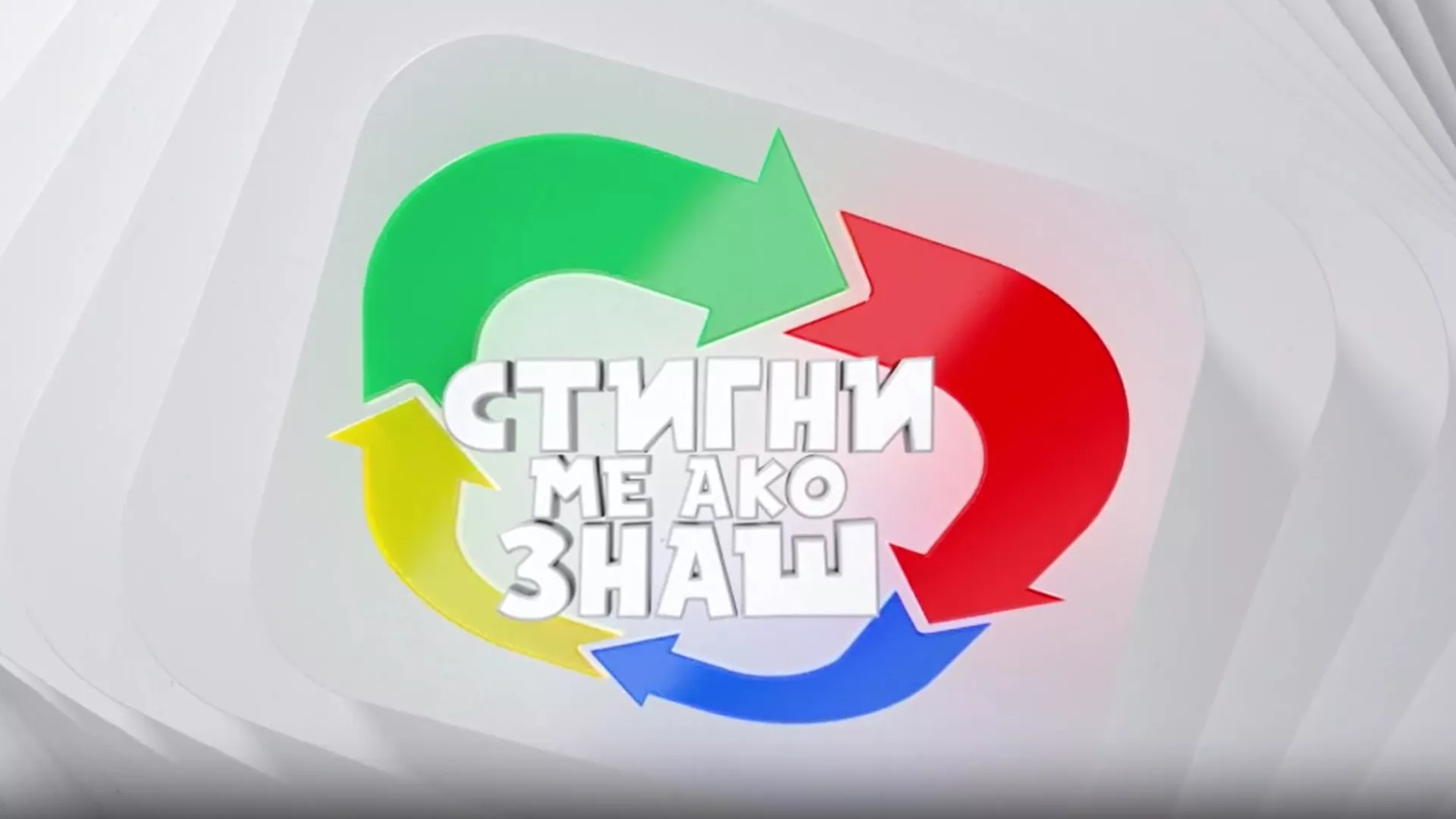 Стигни ме ако знаш