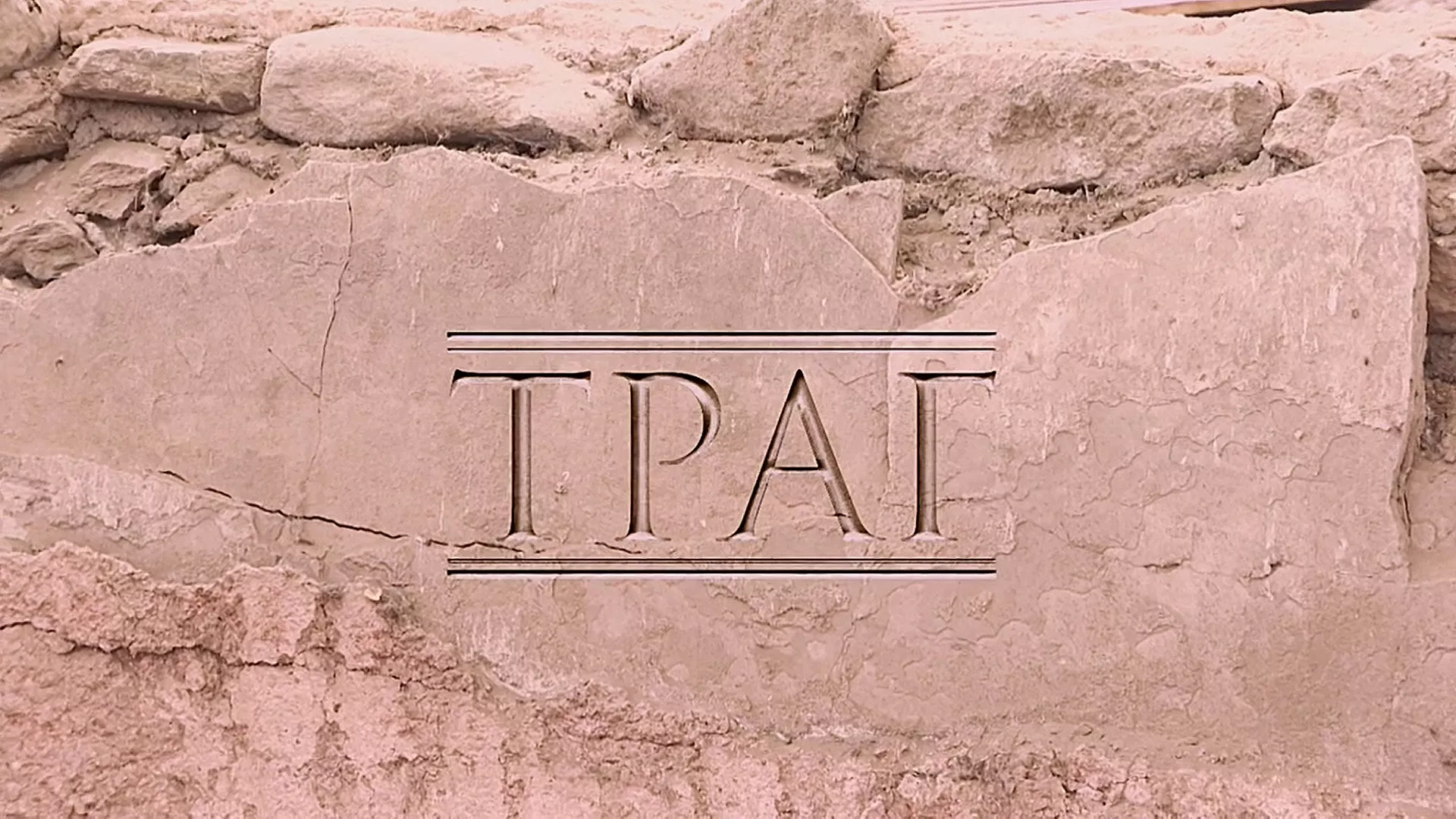 Траг