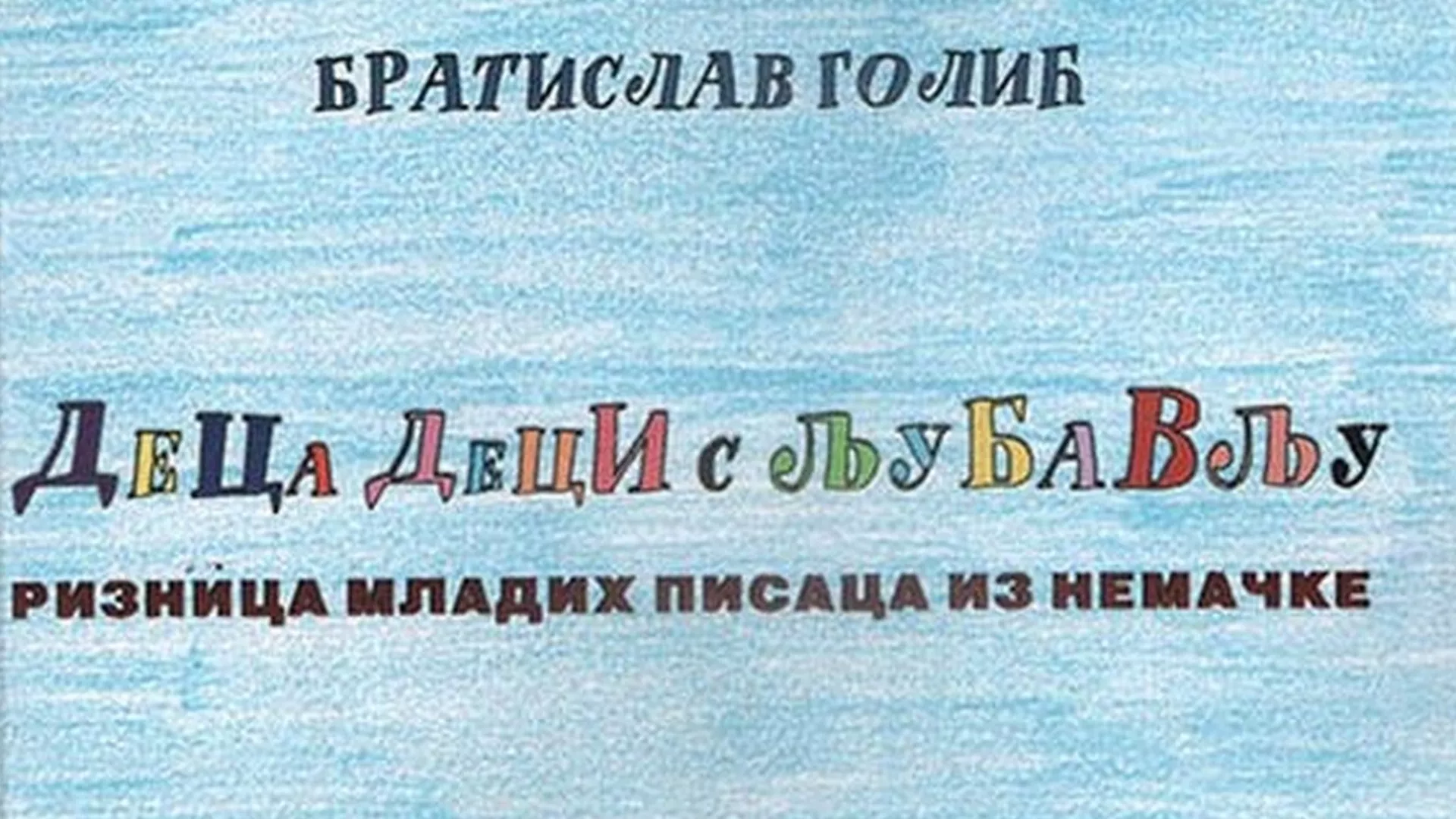 Вечерас заједно - “Деца деци с љубављу”