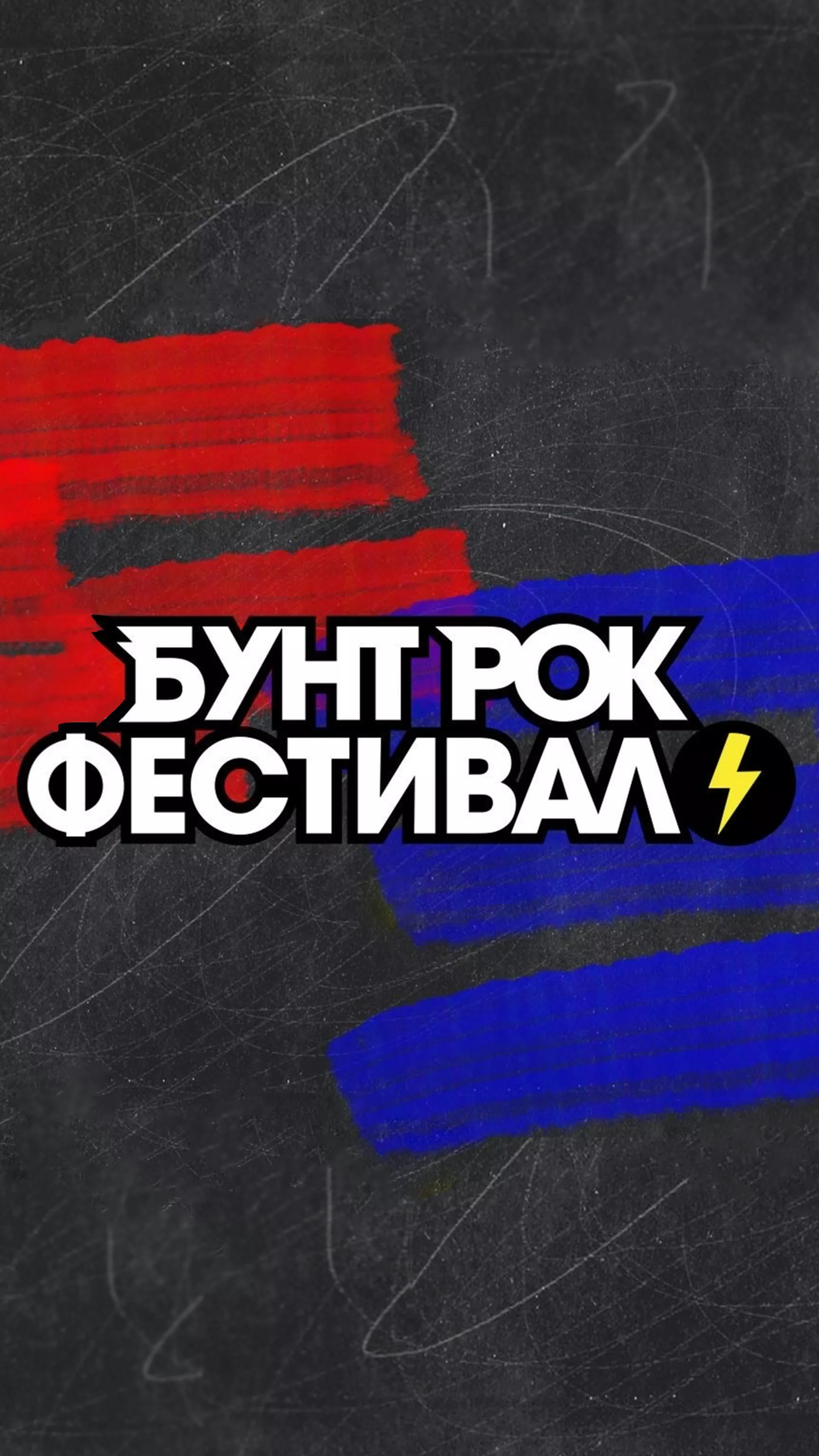 Бунт