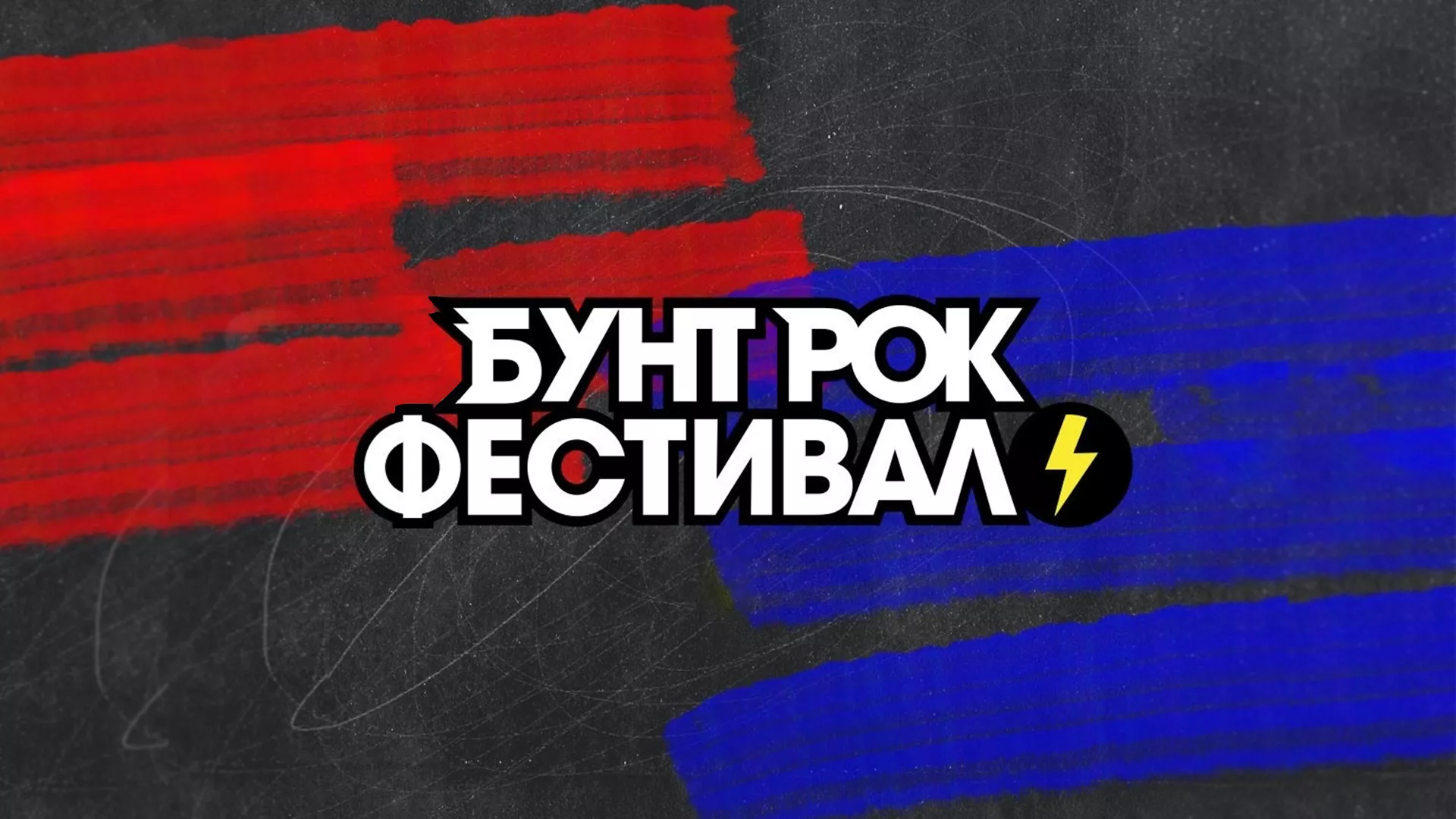 Бунт