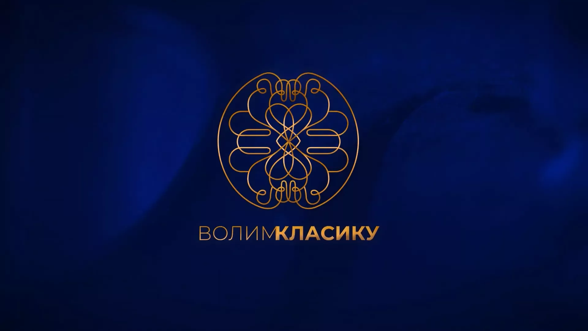 Волим класику