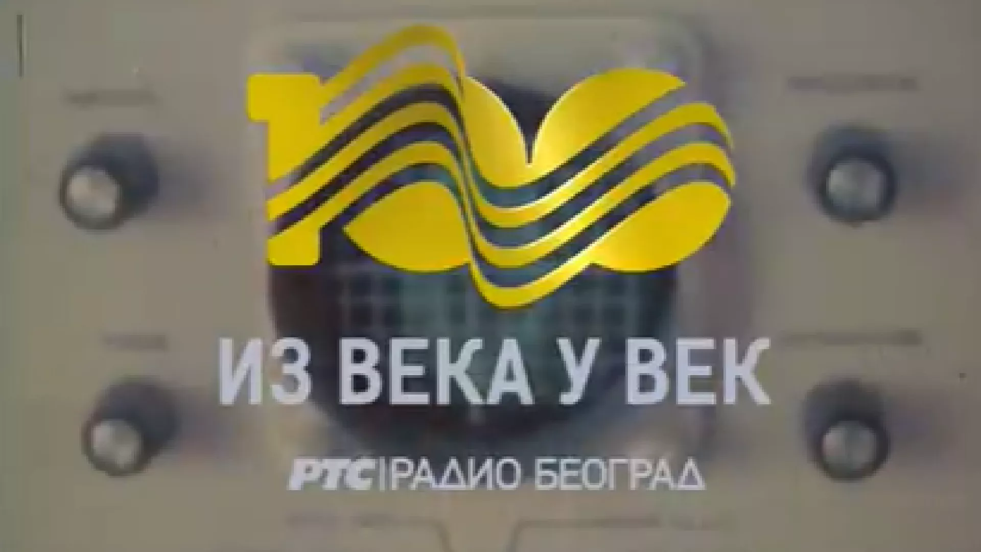 Свечана академија поводом 100 година Радио Београда