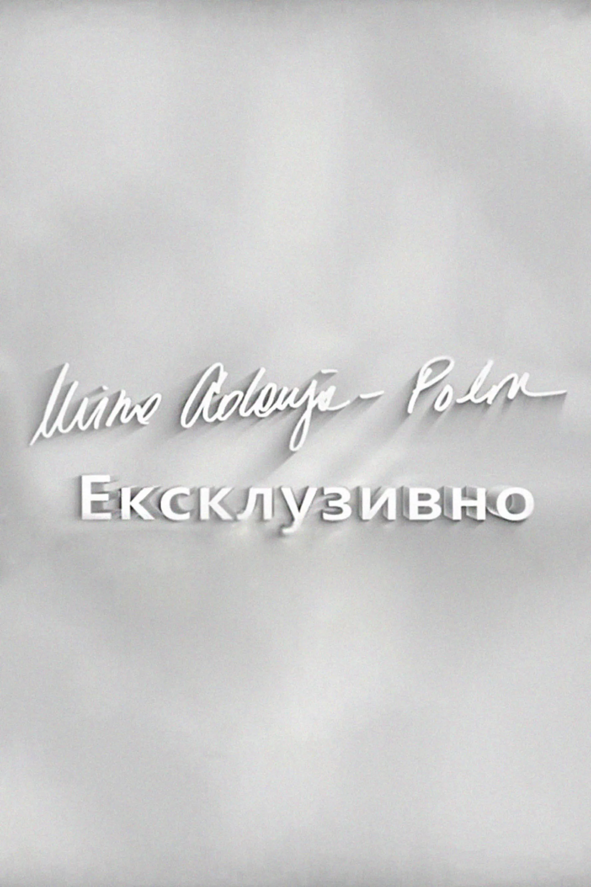 Мира Адања Полак - Ексклузивно