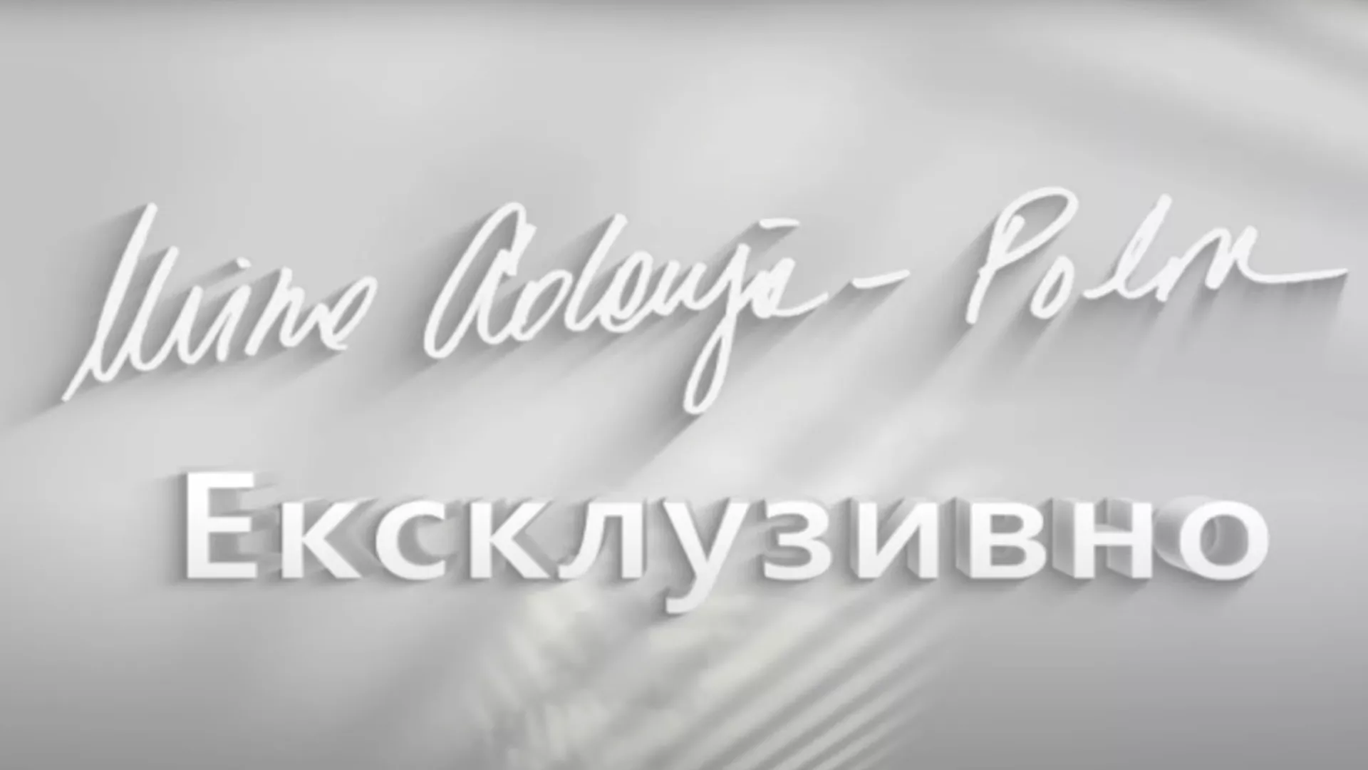 Мира Адања Полак - Ексклузивно