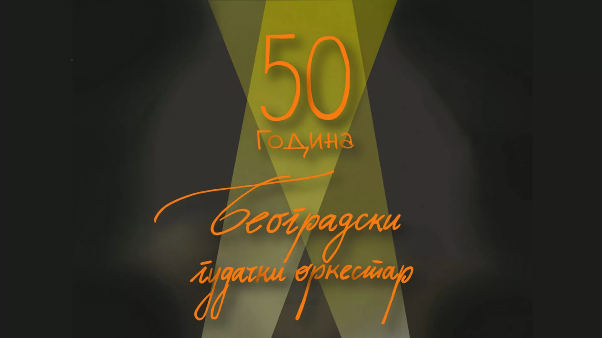 Летњи концерт – 50. година БГО Душан Сковран