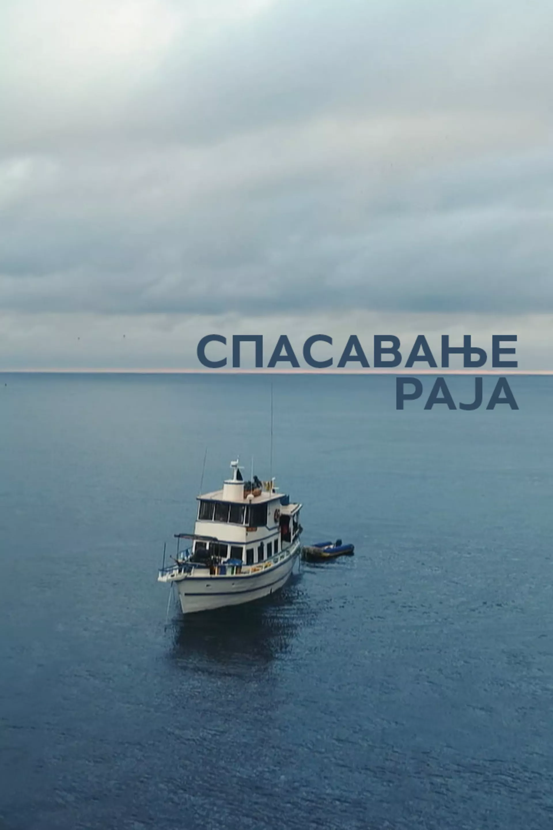 Спасавање раја