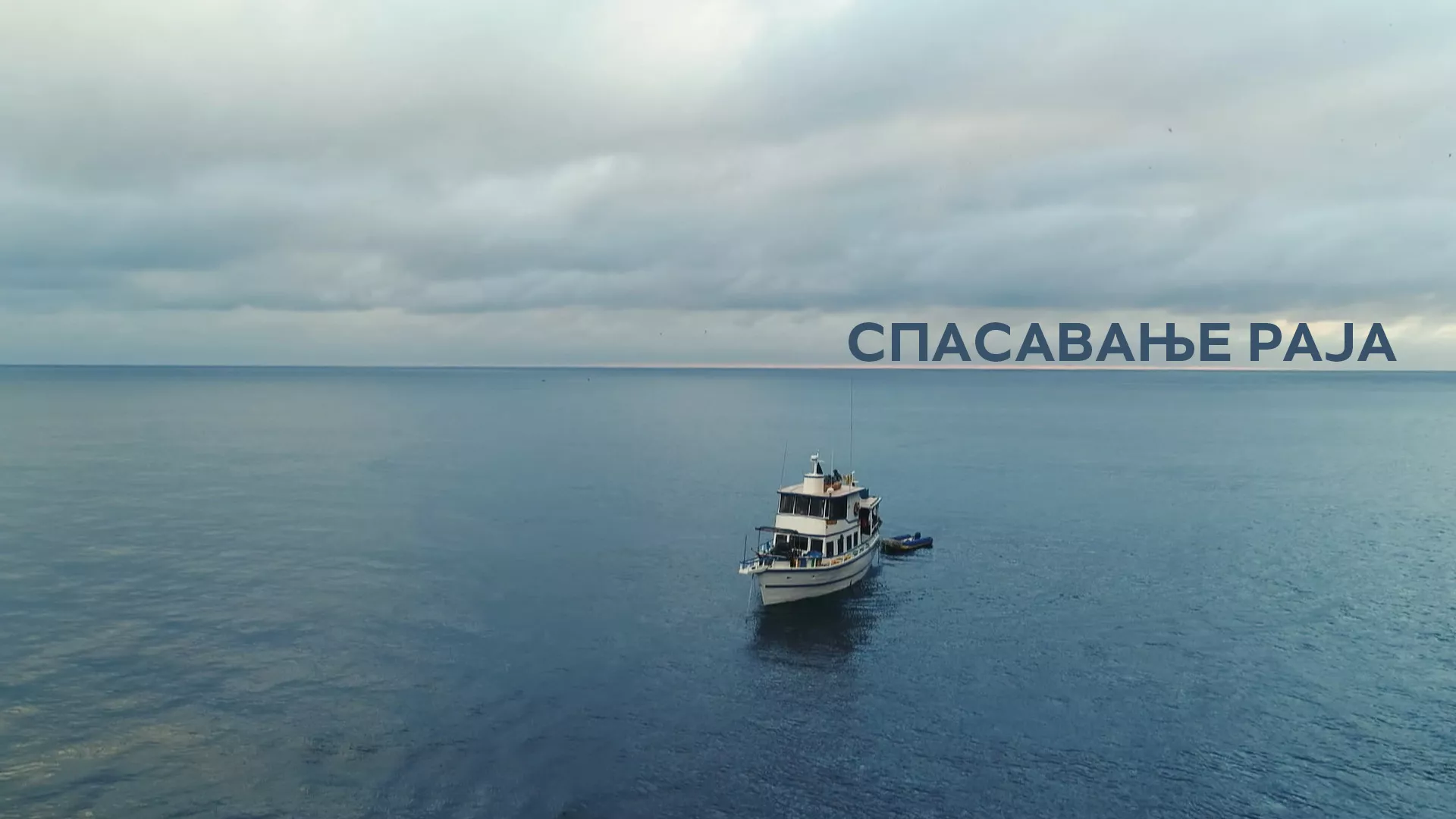 Спасавање раја