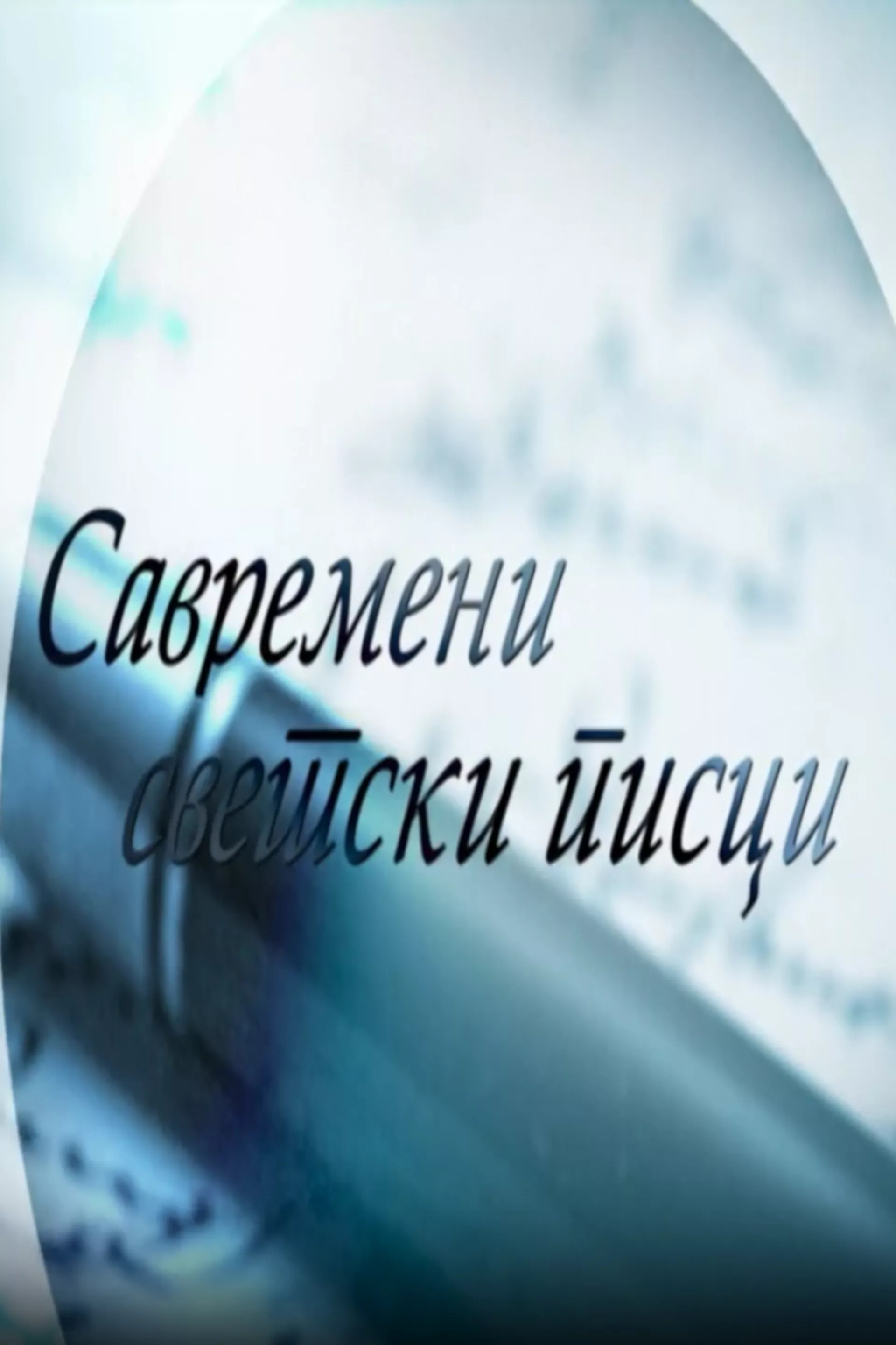 Савремени светски писци