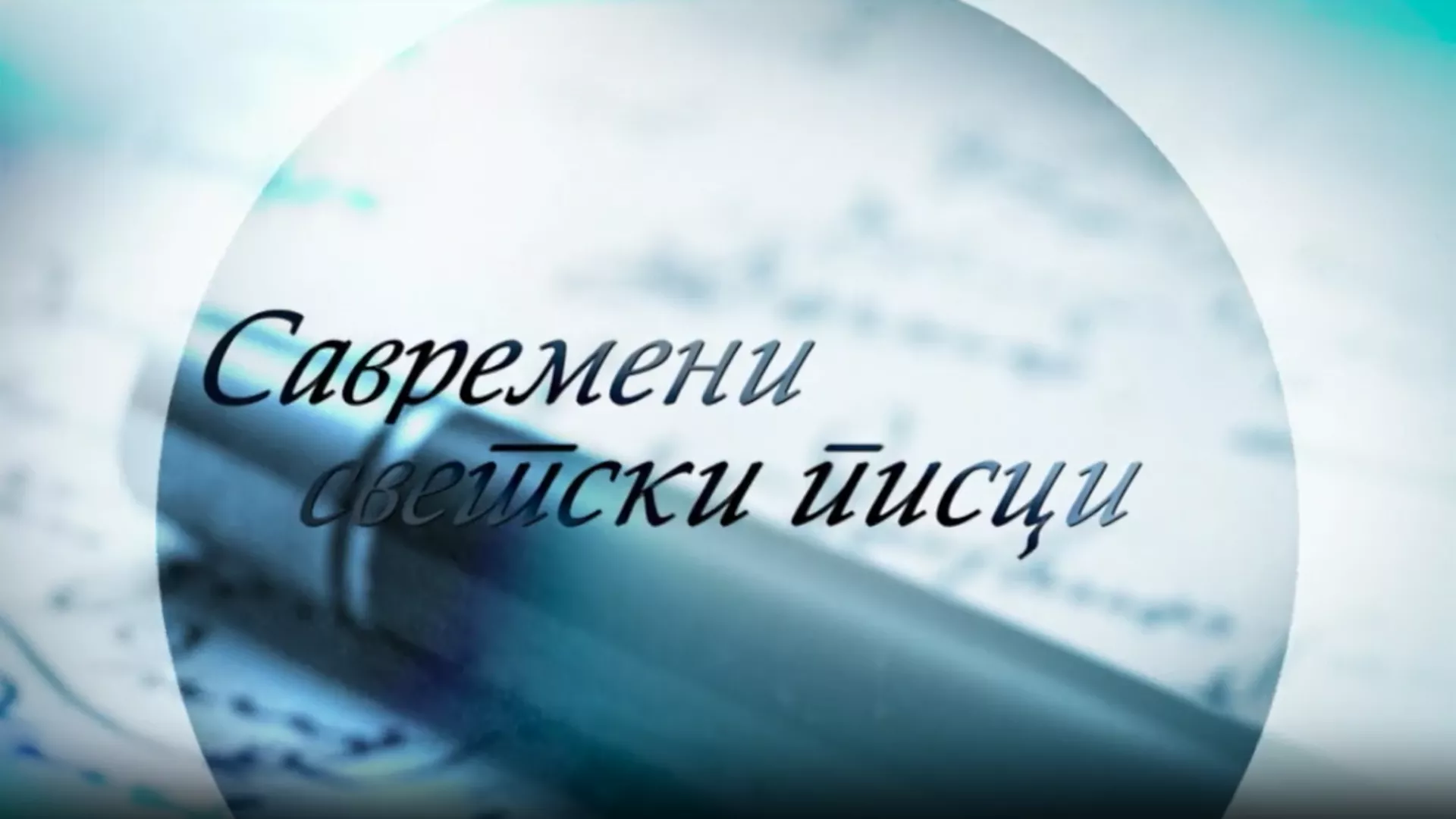 Савремени светски писци