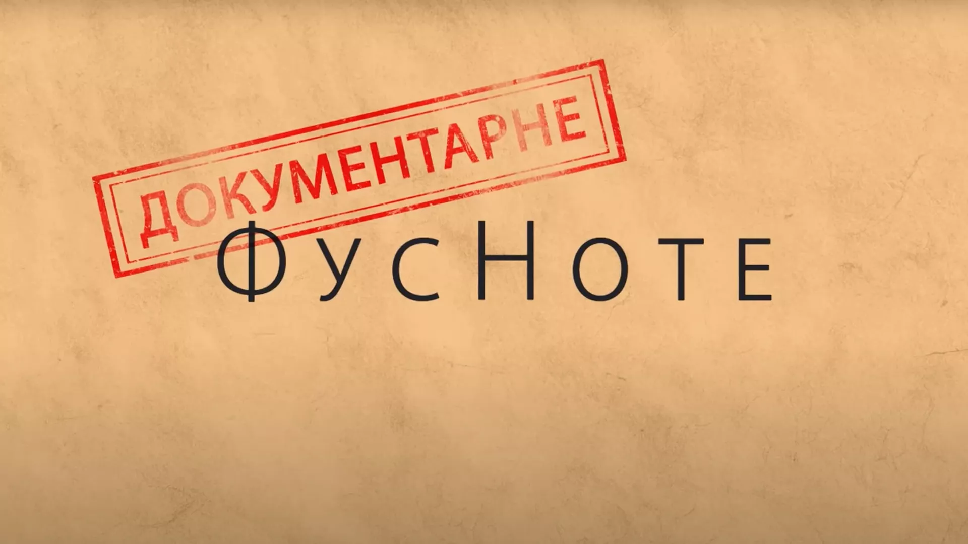 Документарне ФусНоте