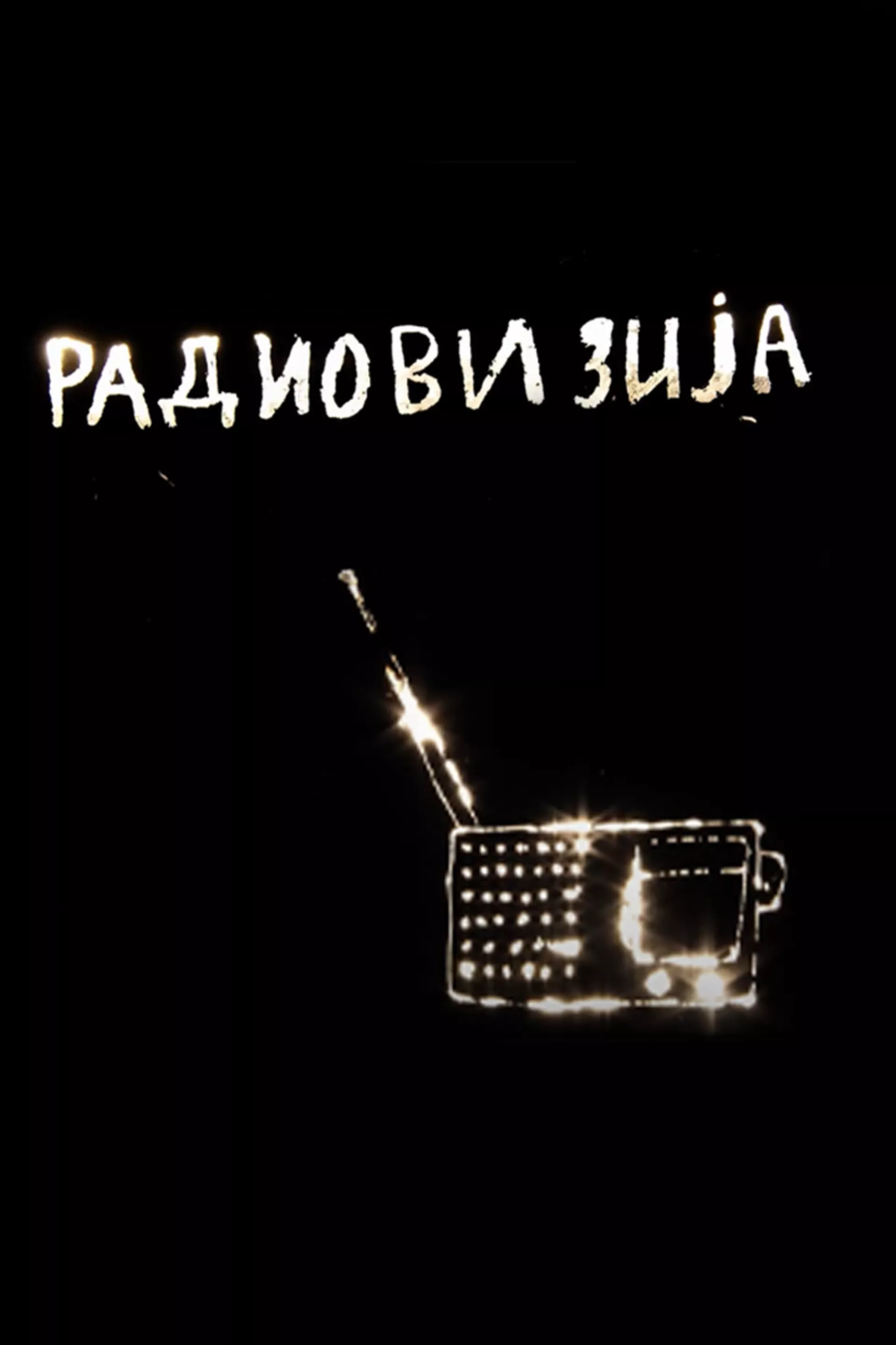 Радиовизија