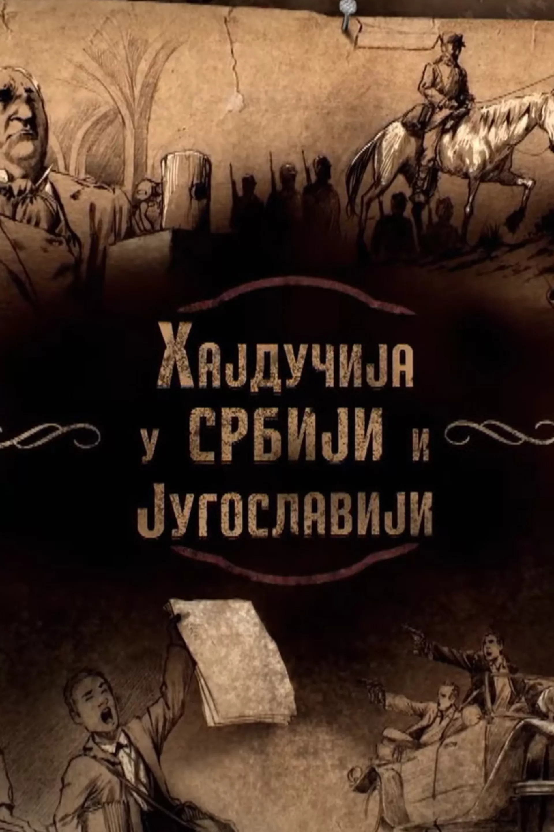 Хајдучија у Србији и Југославији
