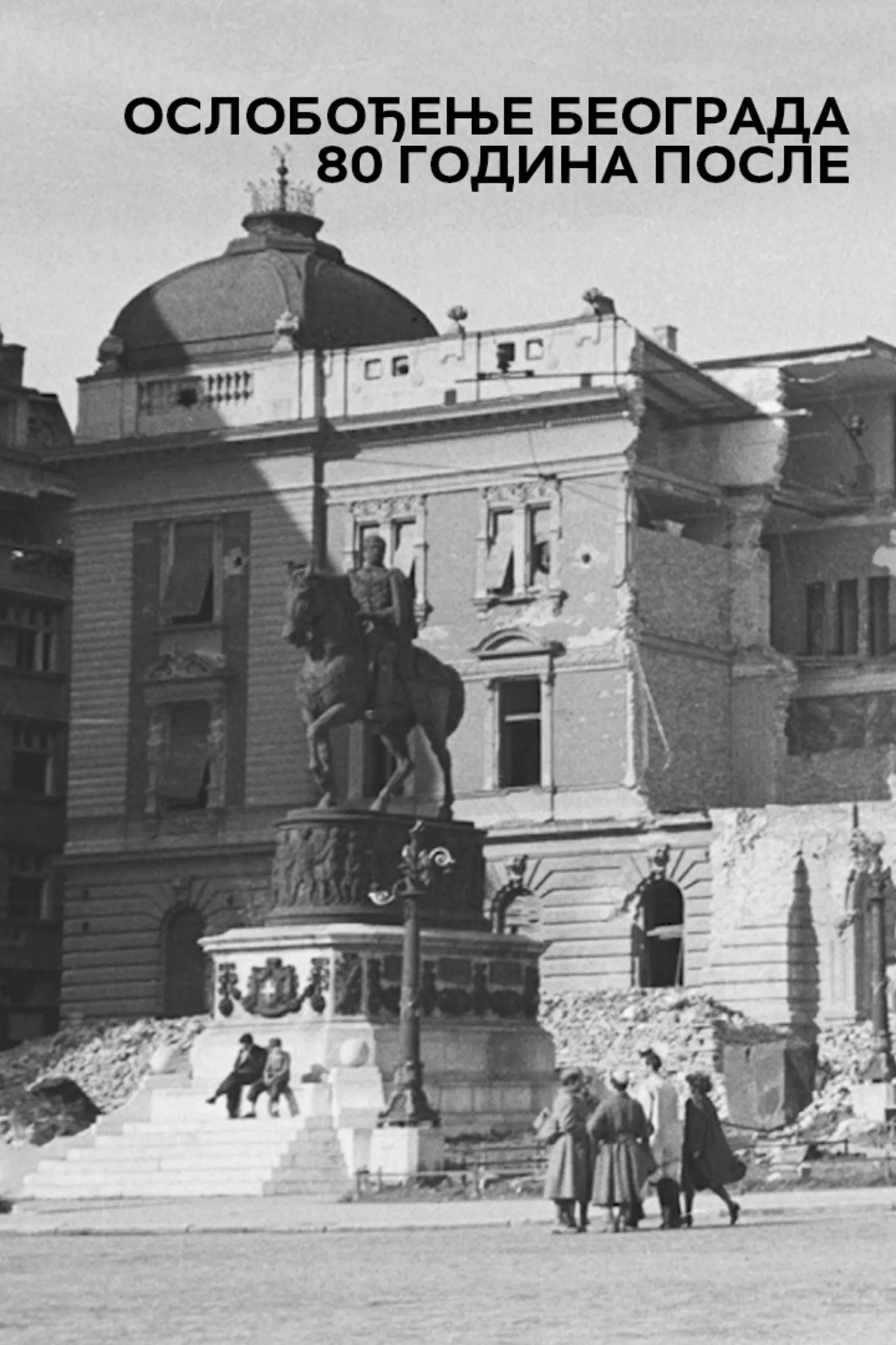 Ослобођење Београда 80 година после