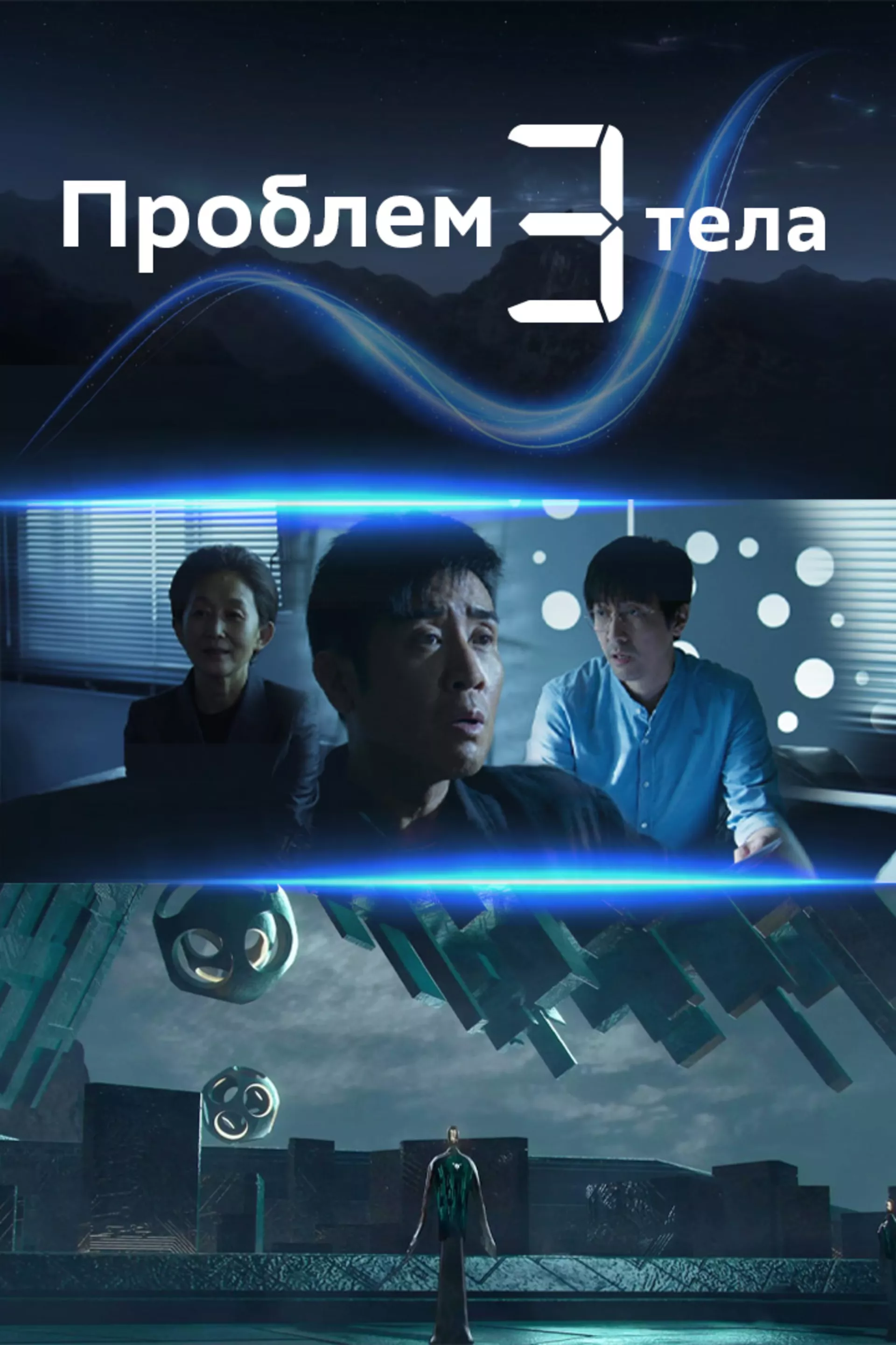 Проблем три тела (на територији Србије)