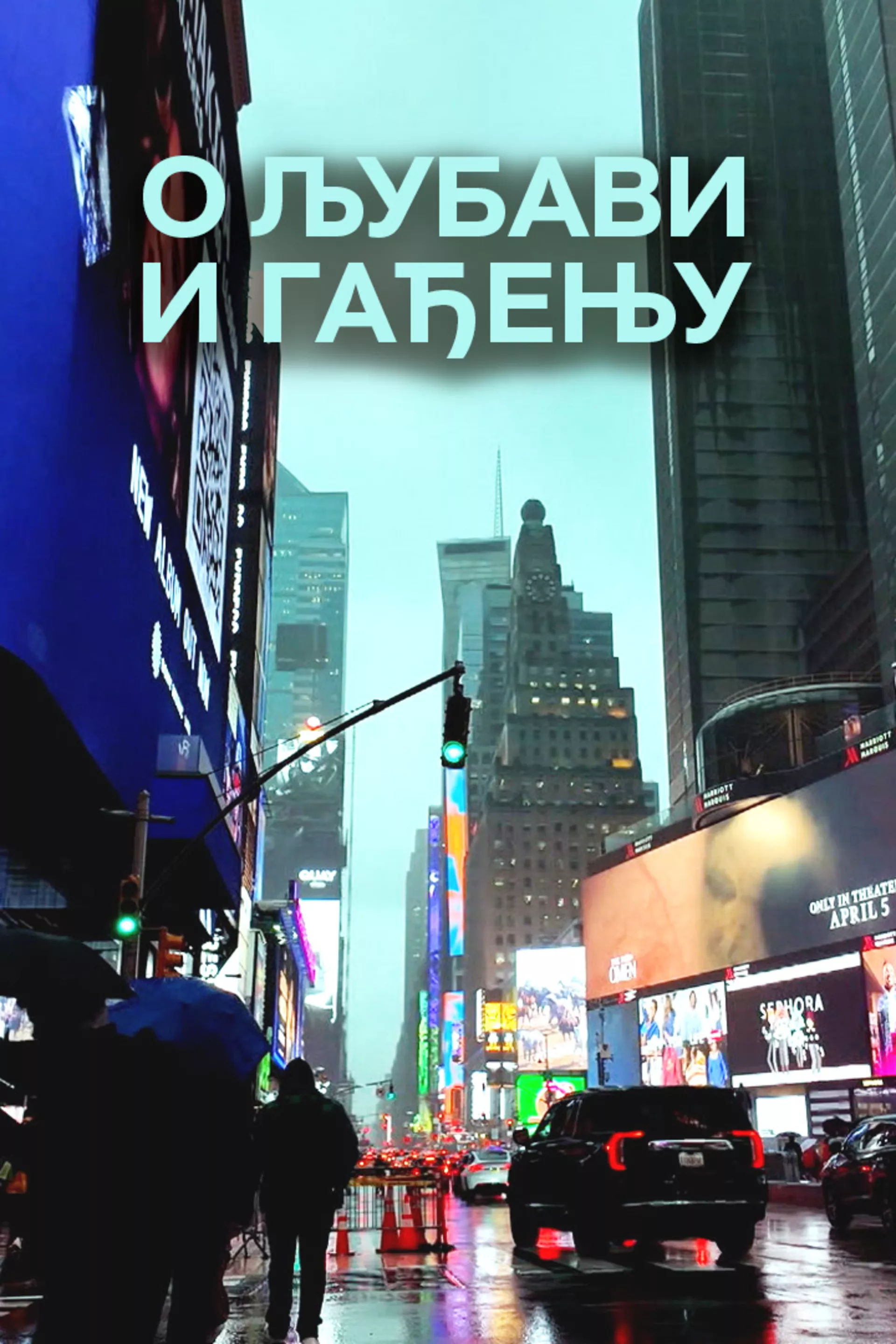 О љубави и гађењу