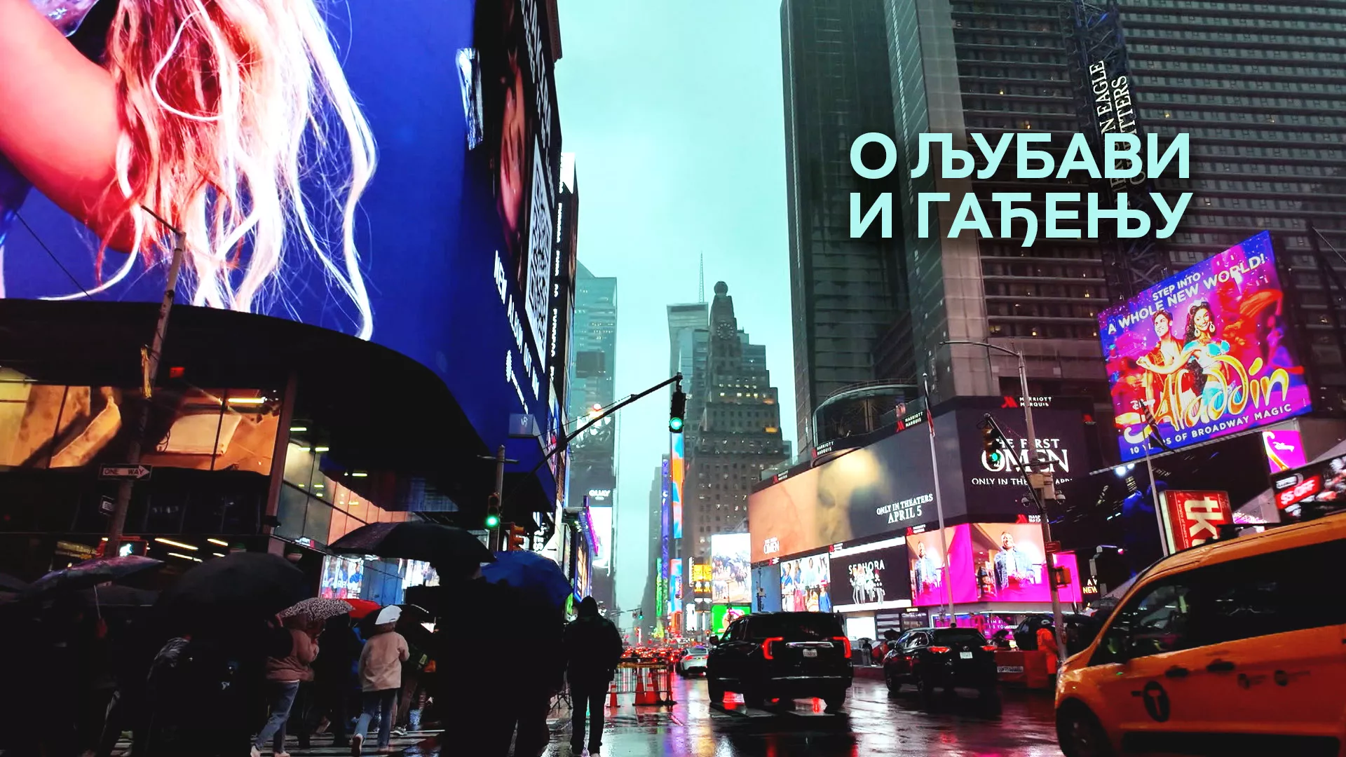 О љубави и гађењу
