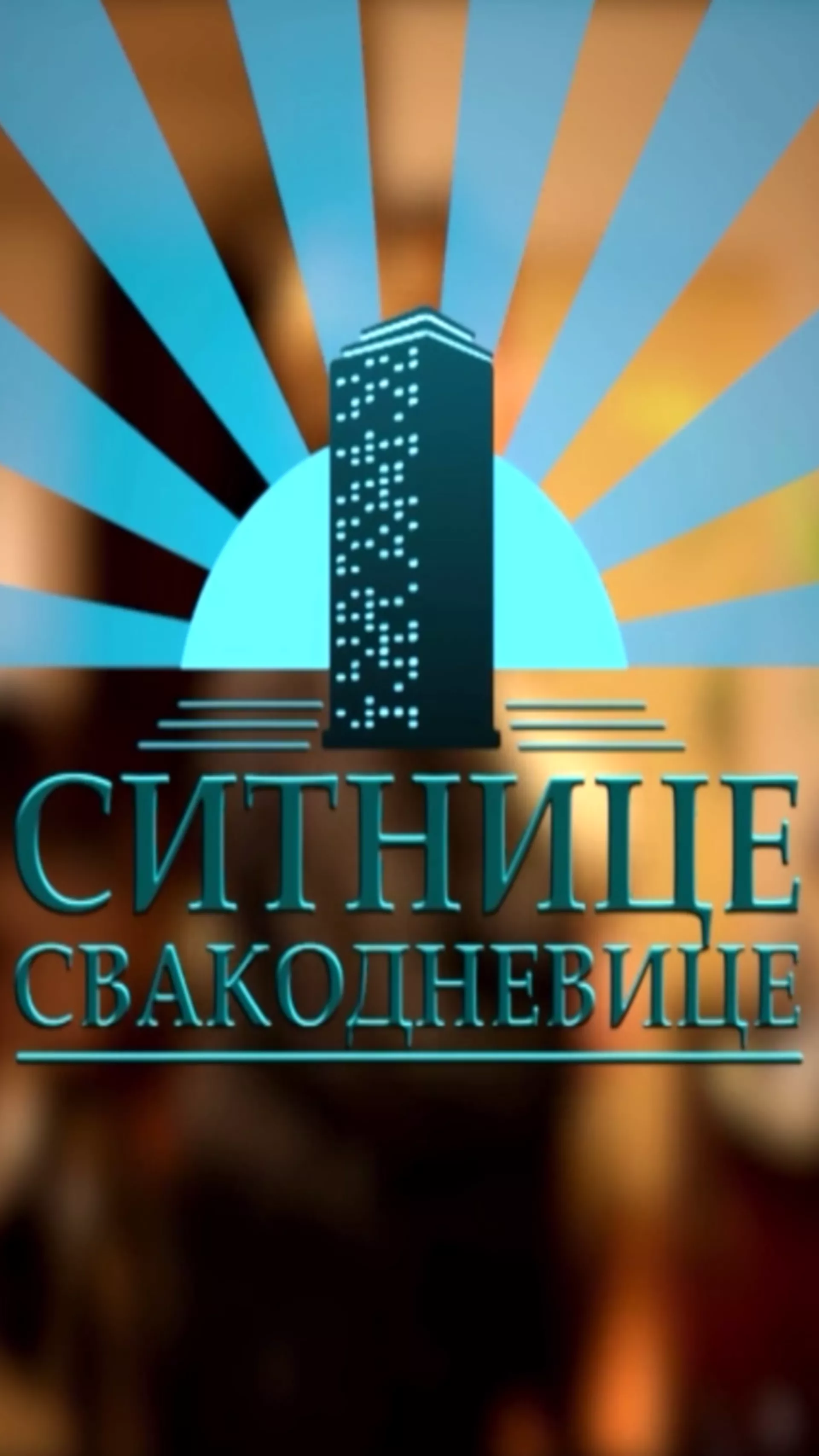 Ситнице свакодневице