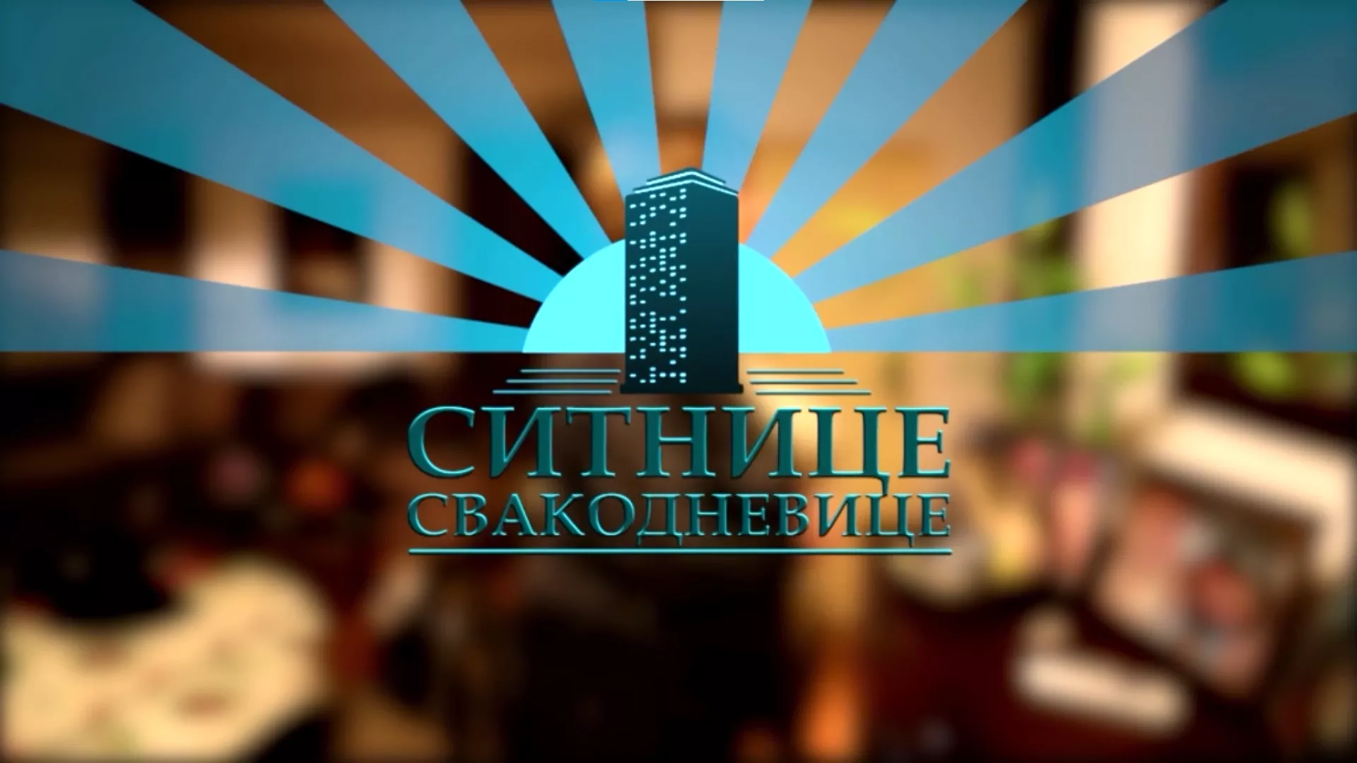 Ситнице свакодневице
