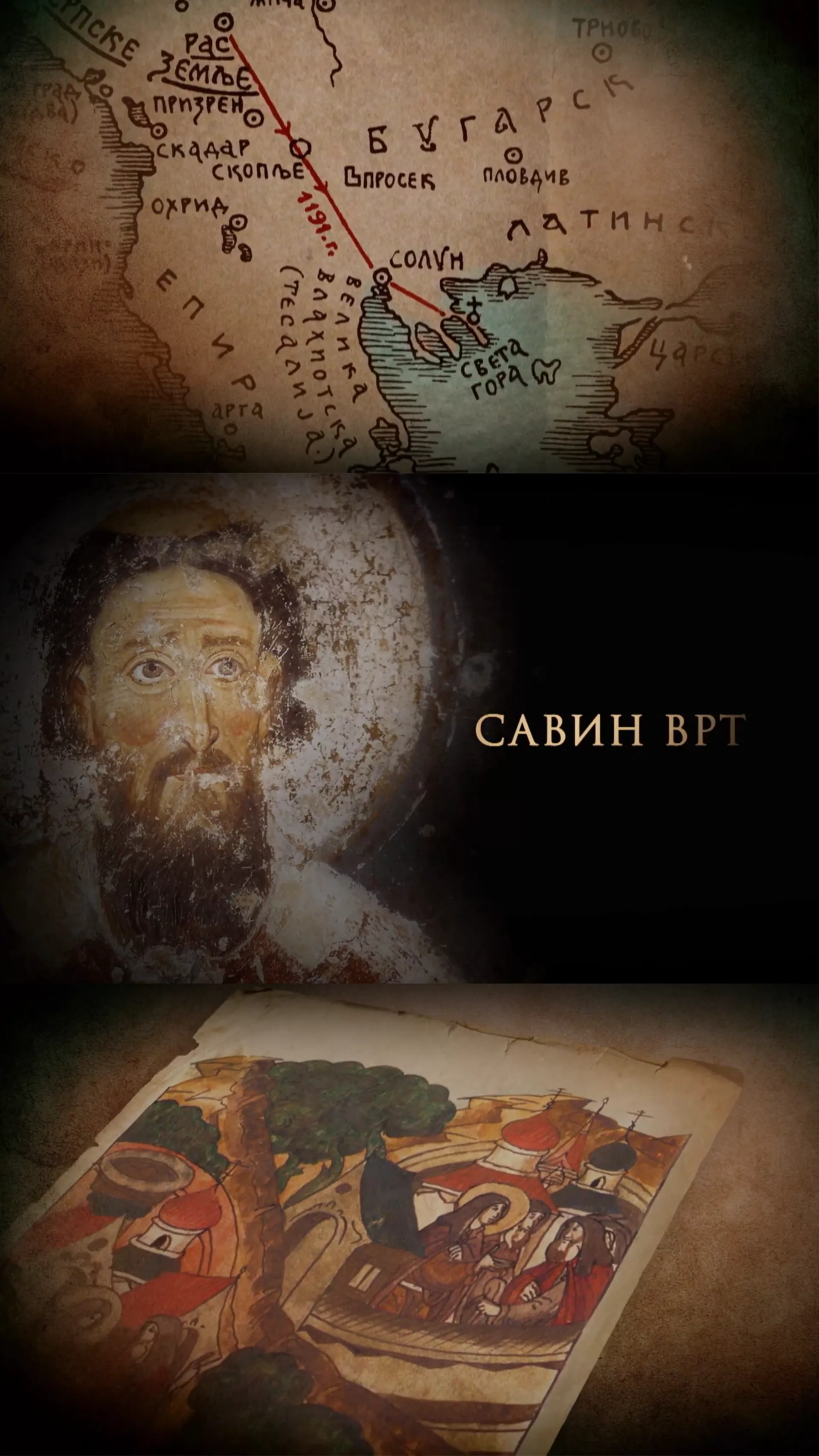 Савин врт