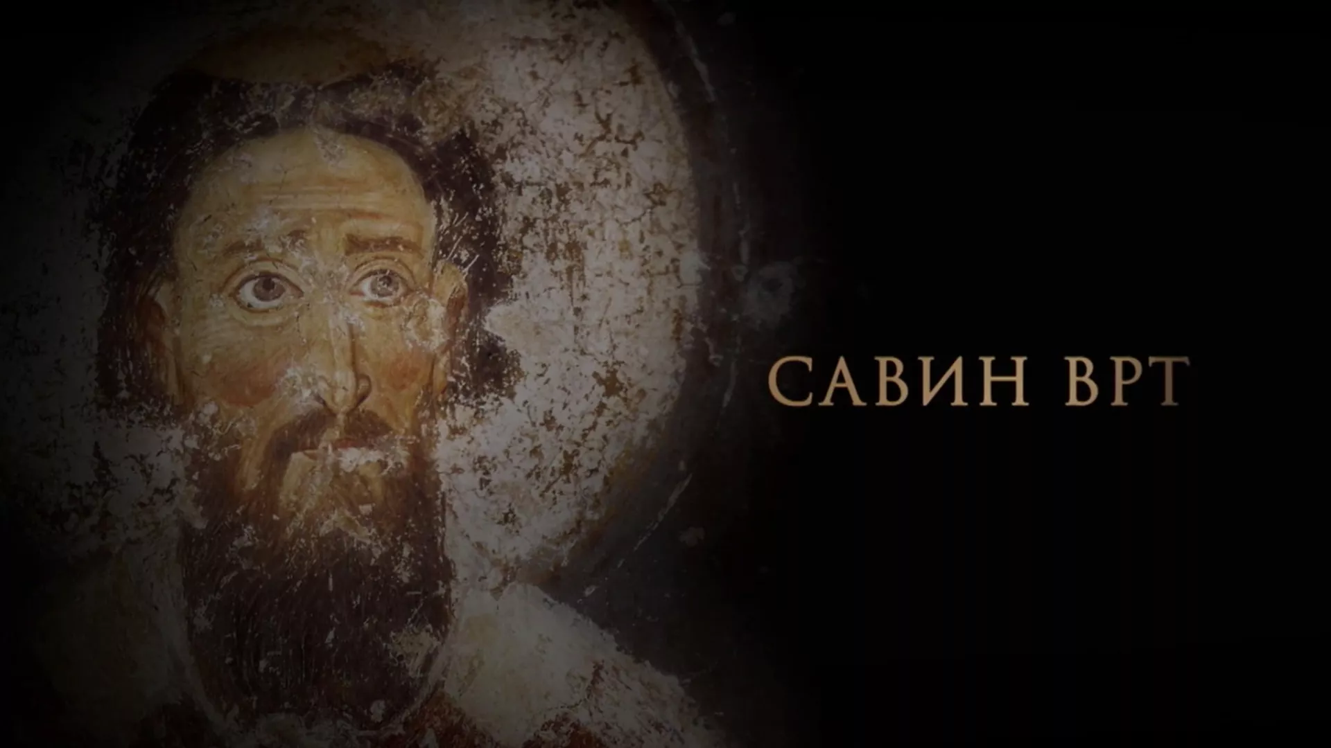 Савин врт