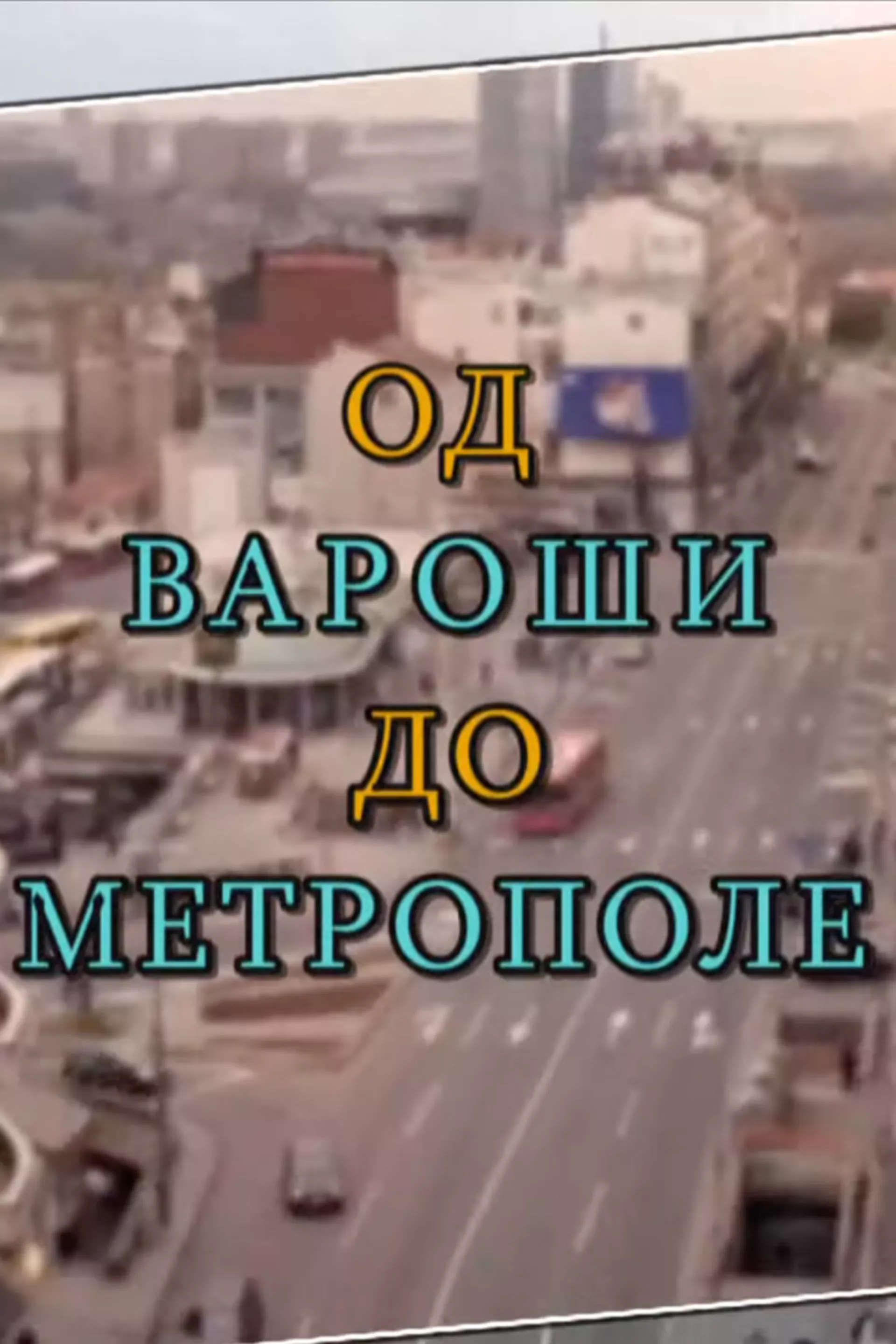 Од вароши до метрополе