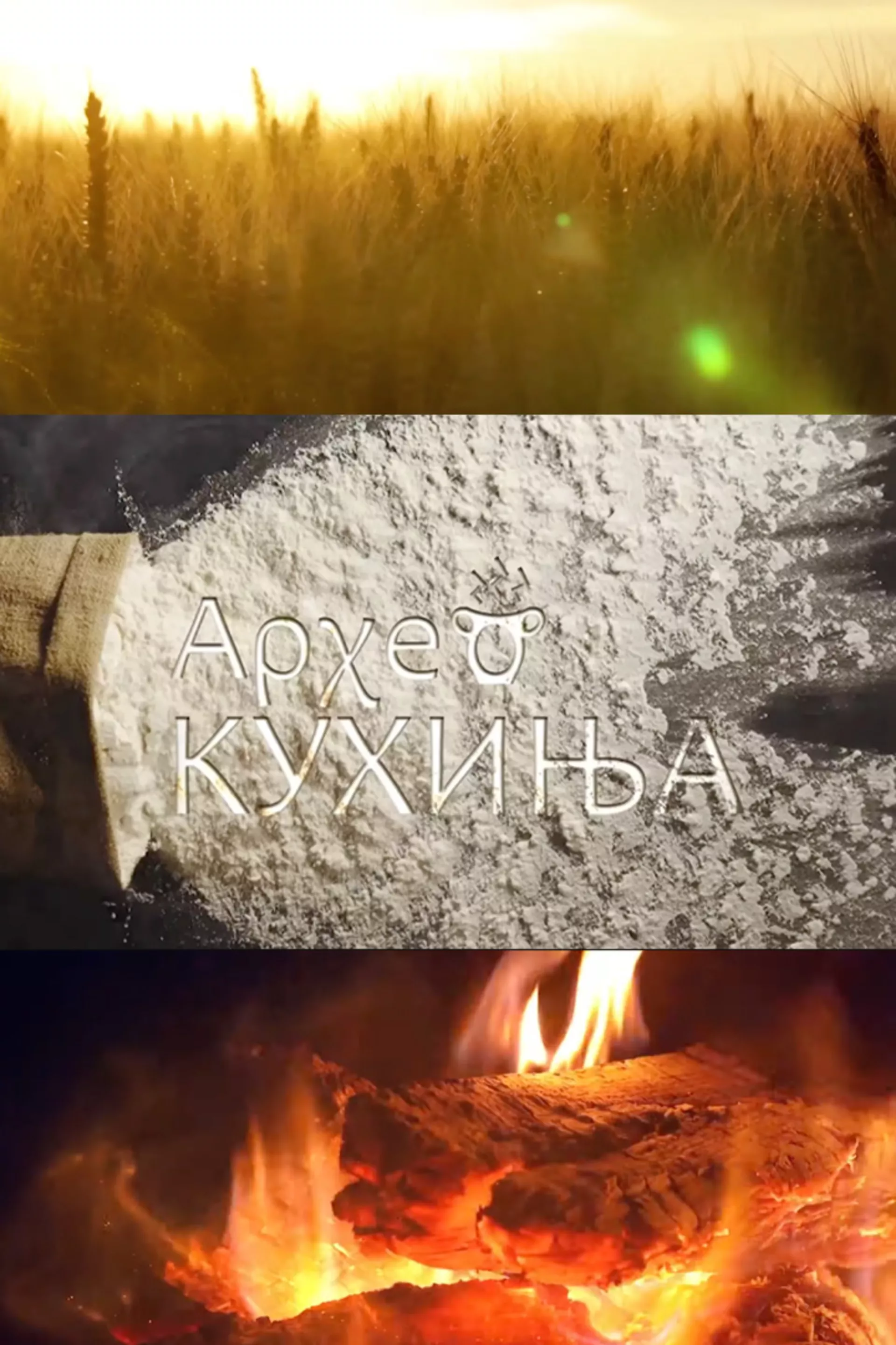 АрхеоКухиња