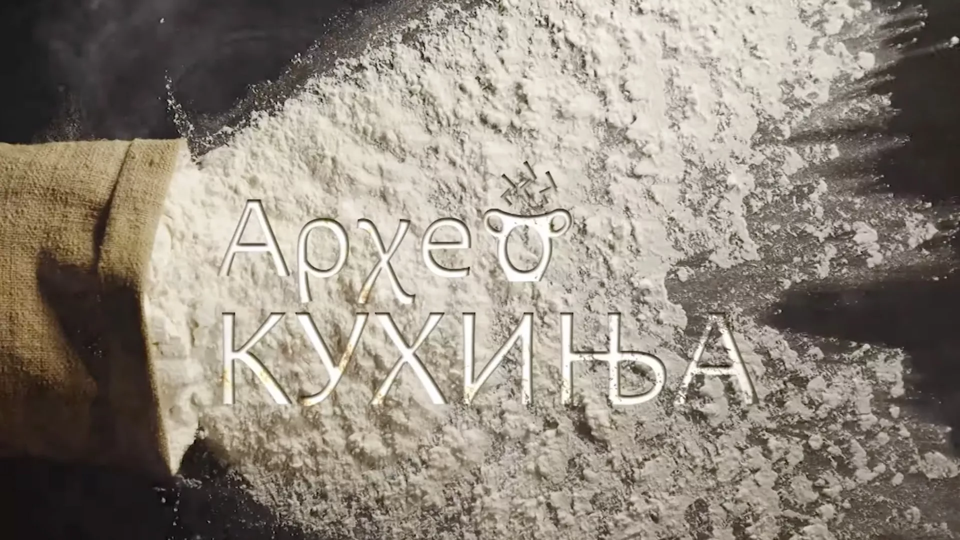 АрхеоКухиња