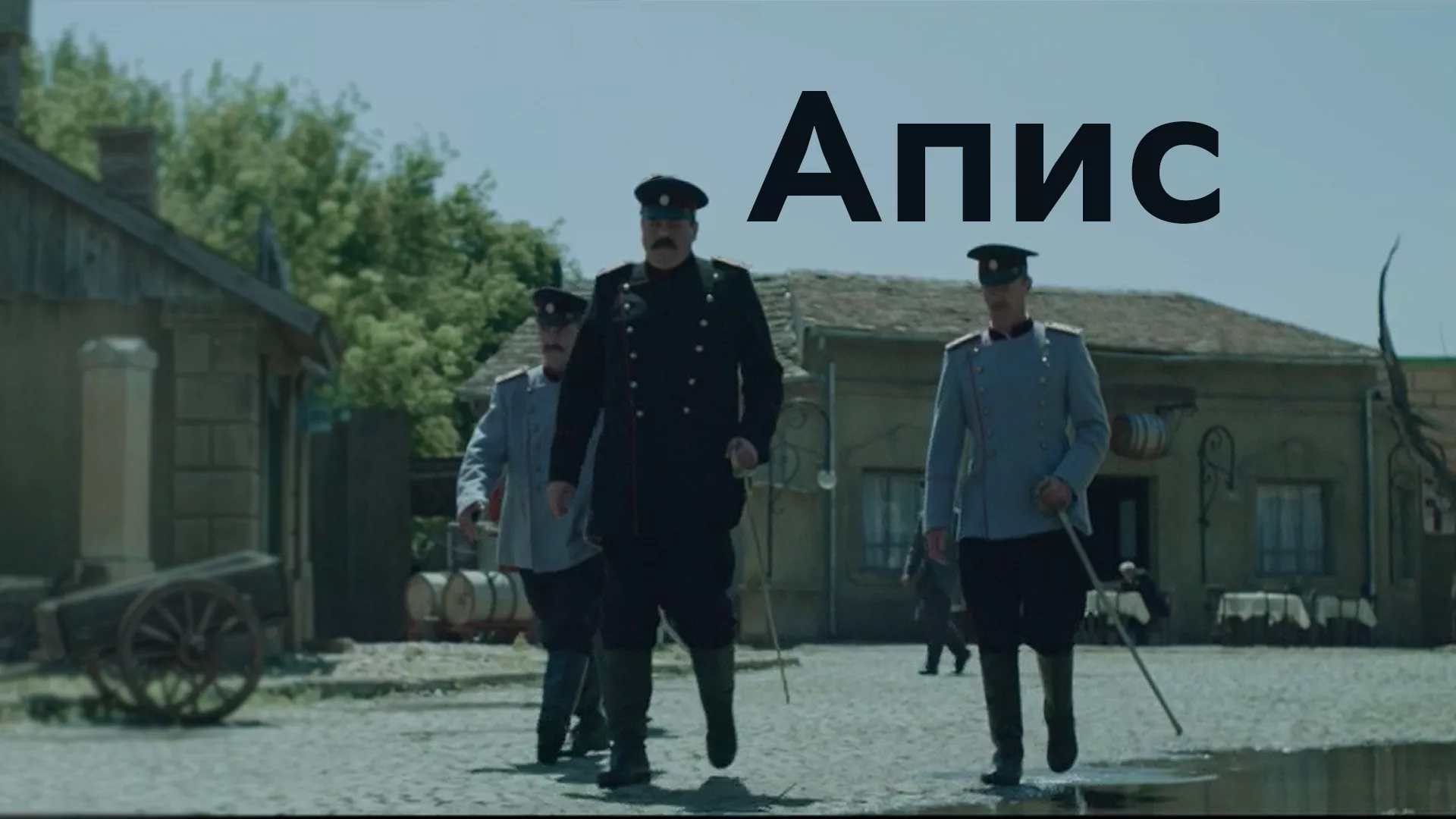 Апис