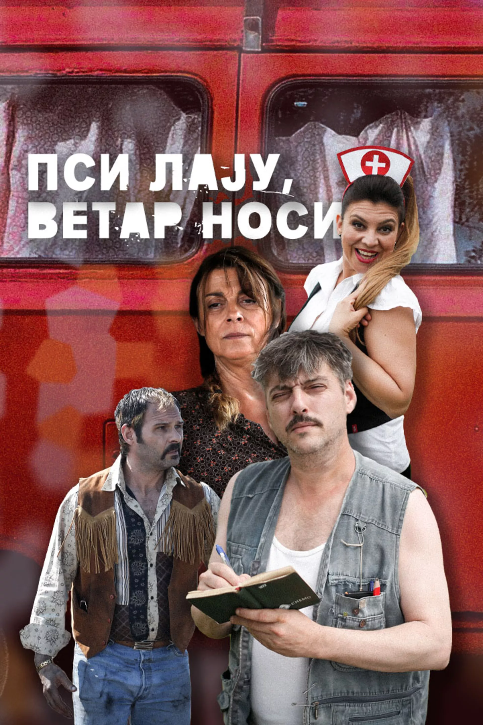 Пси лају, ветар носи