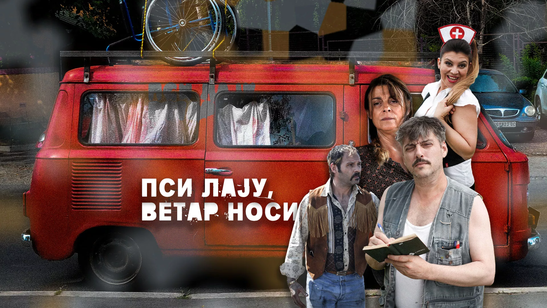 Пси лају, ветар носи