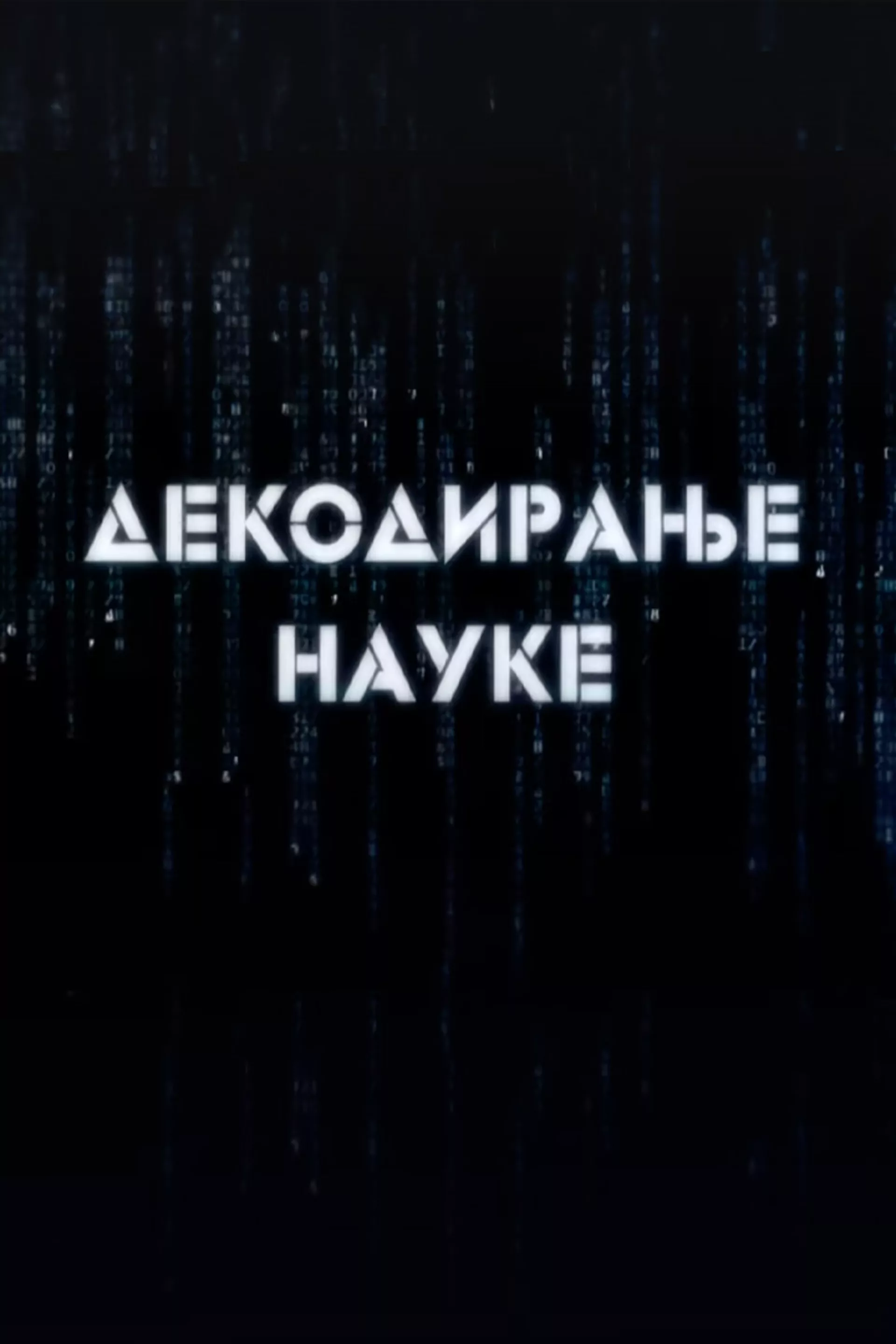 Декодирање науке