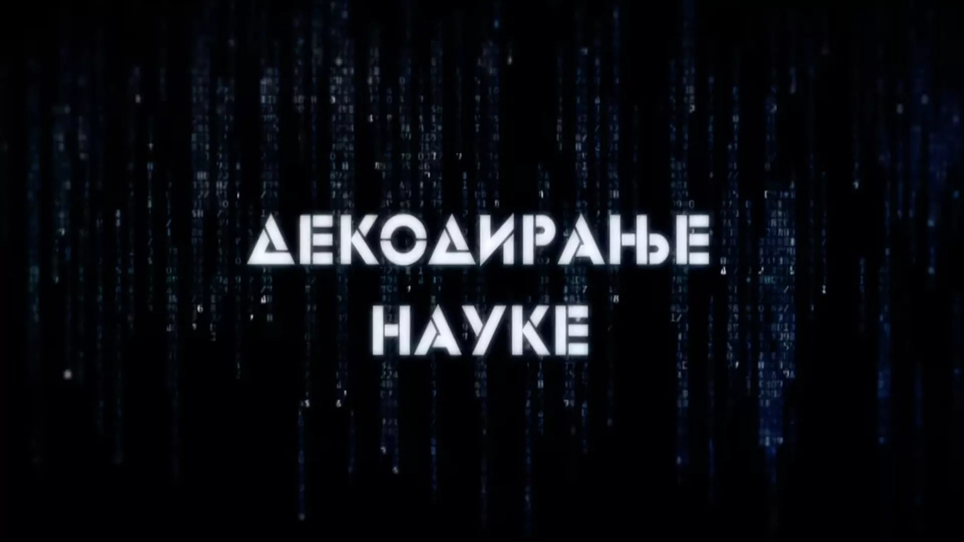 Декодирање науке