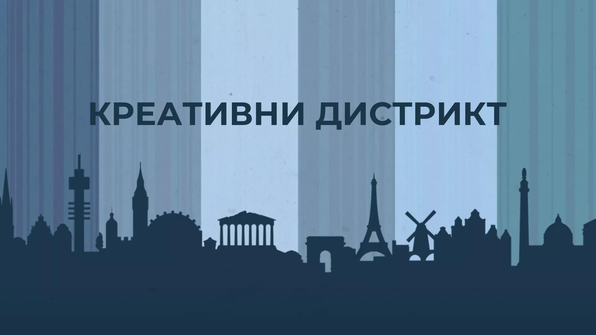 Креативни дистрикт