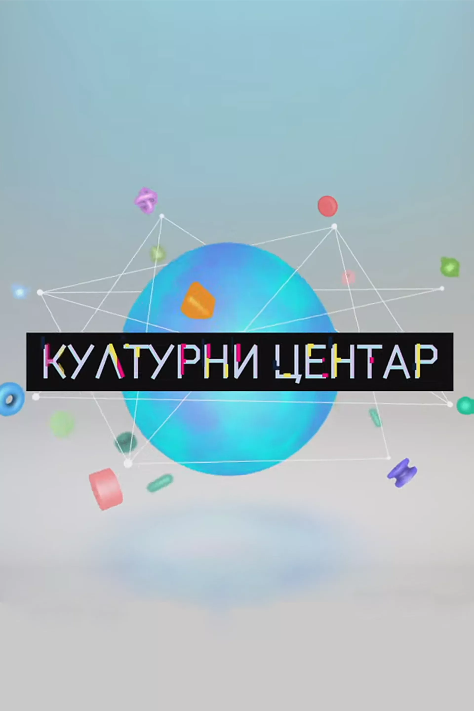 Културни центар
