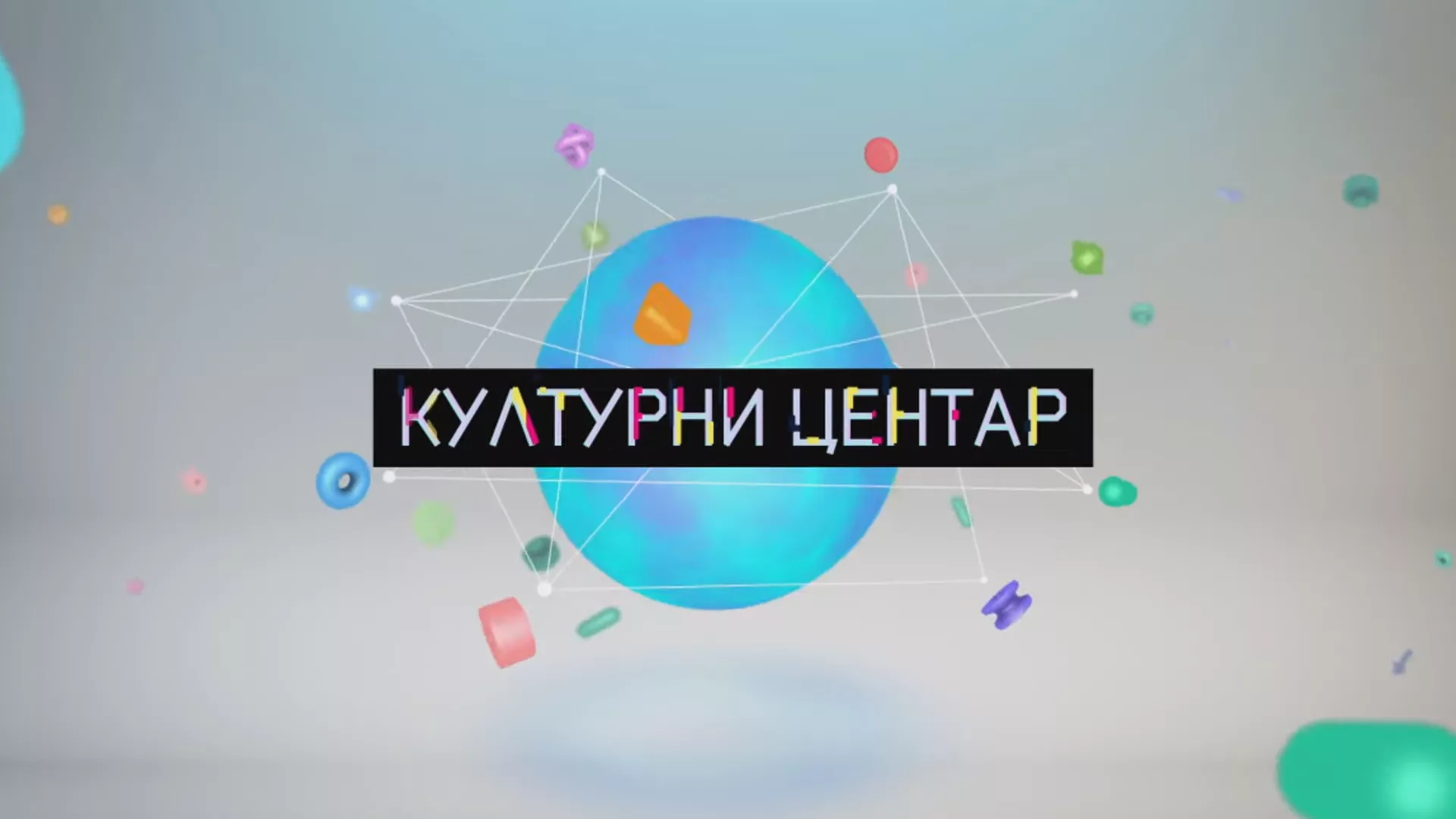 Културни центар