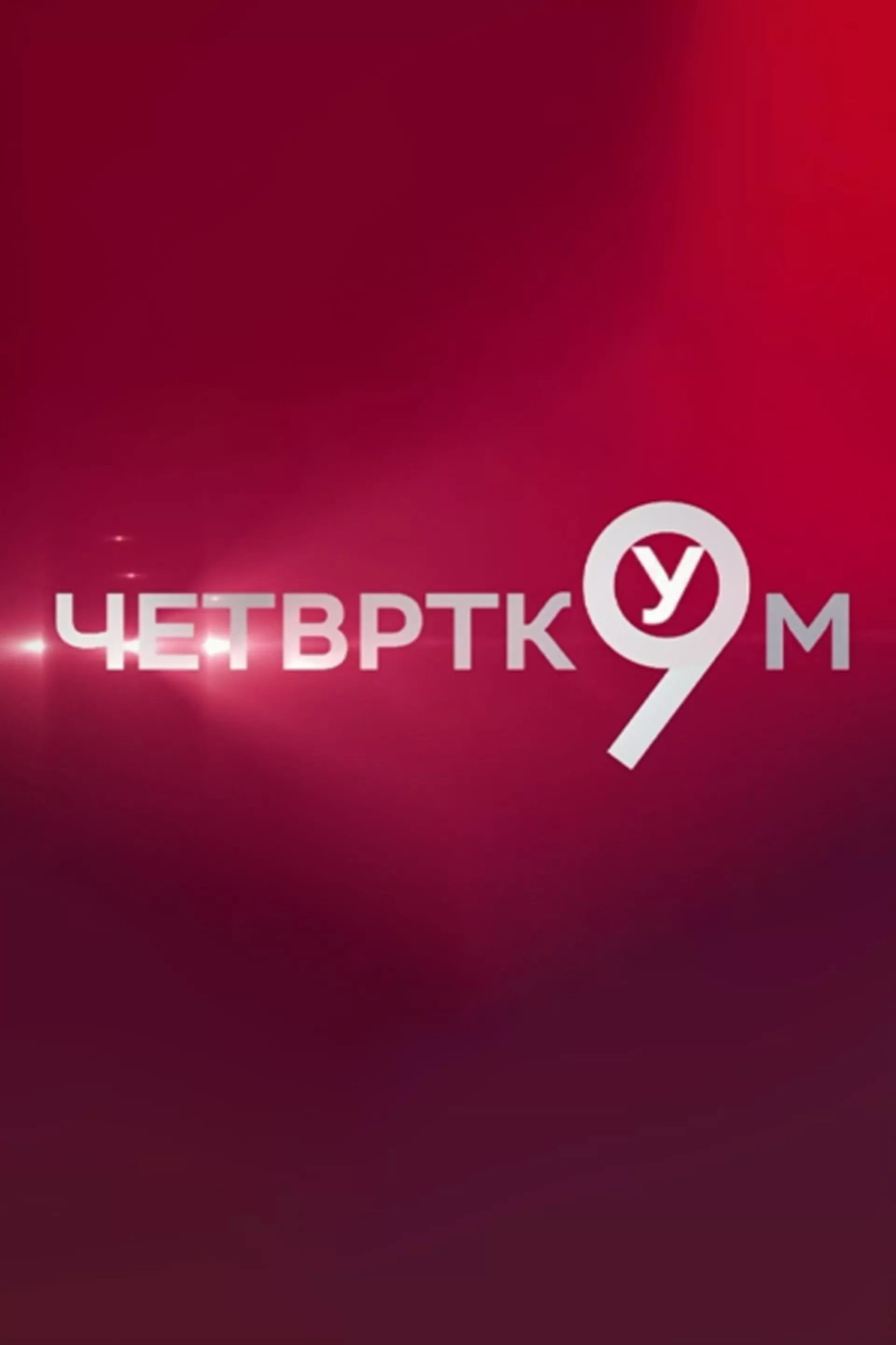 Четвртком у 9