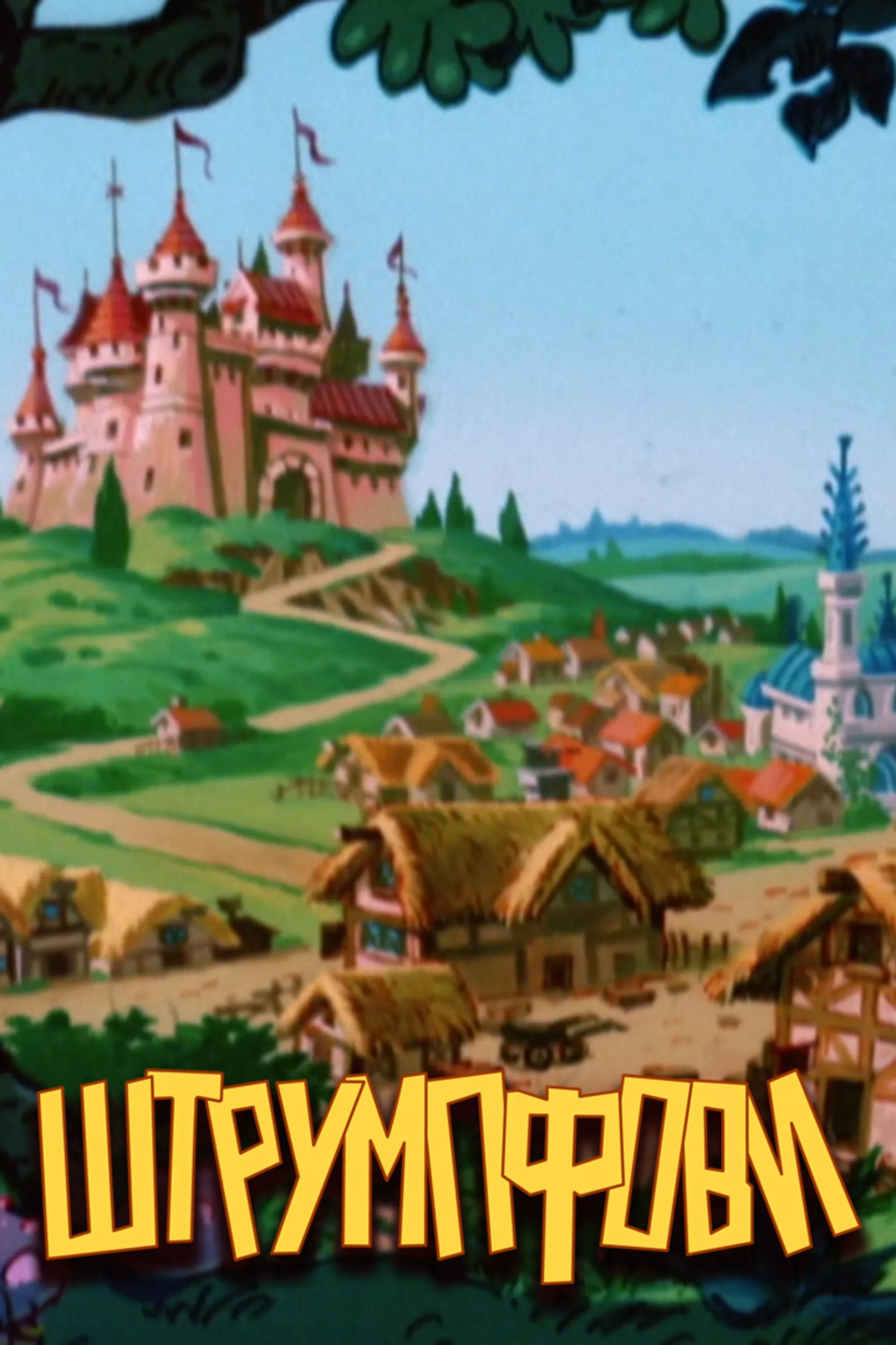 Штрумпфови
