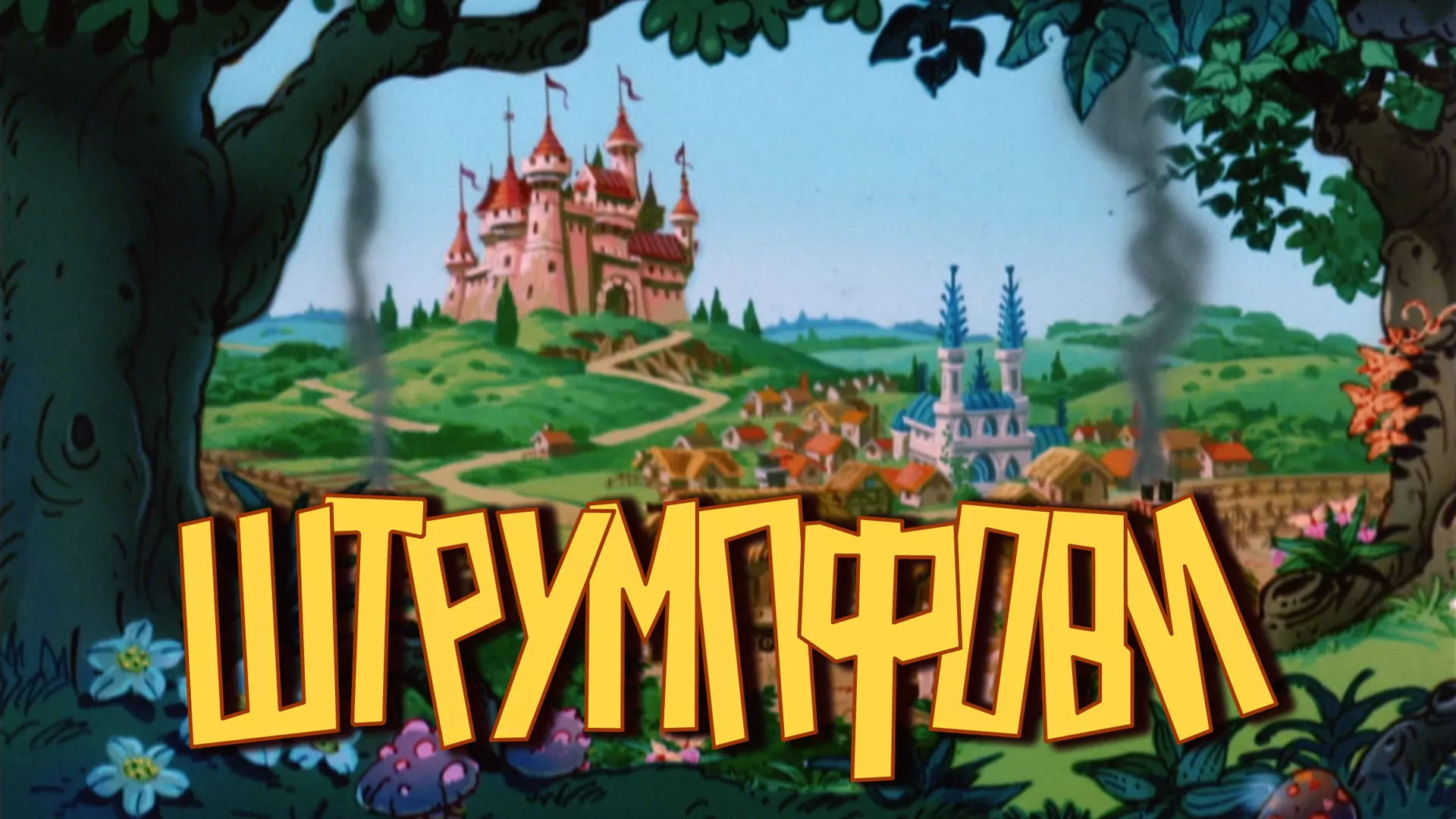 Штрумпфови