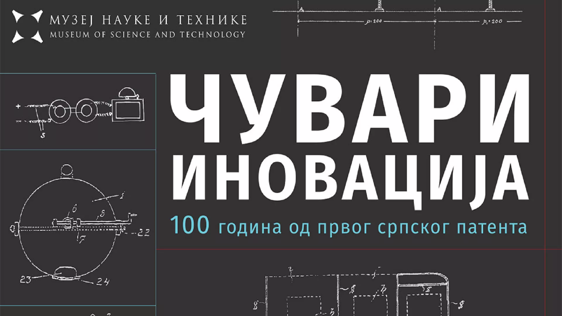 Шта рече?! Чувари иновација – 100 година од првог српског патента