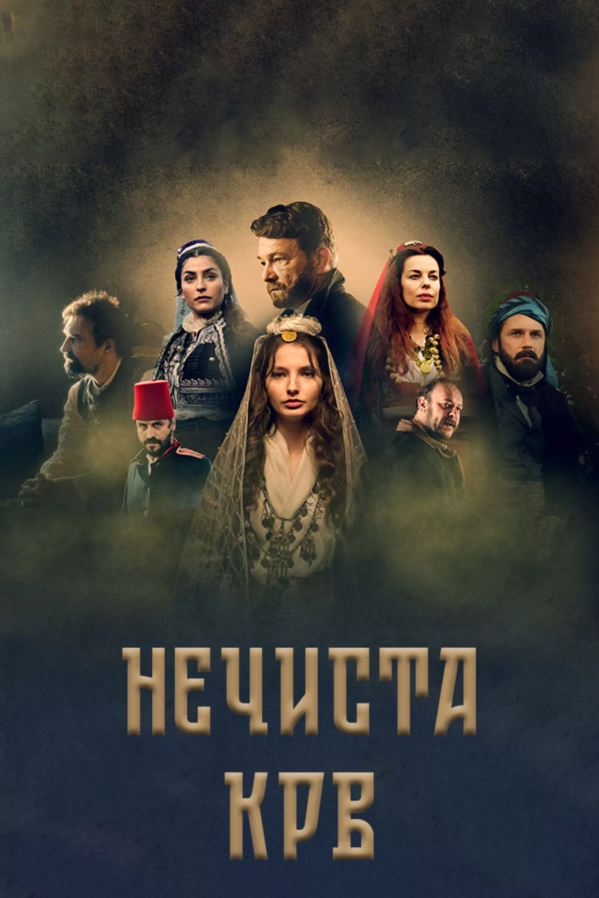 Нечиста крв