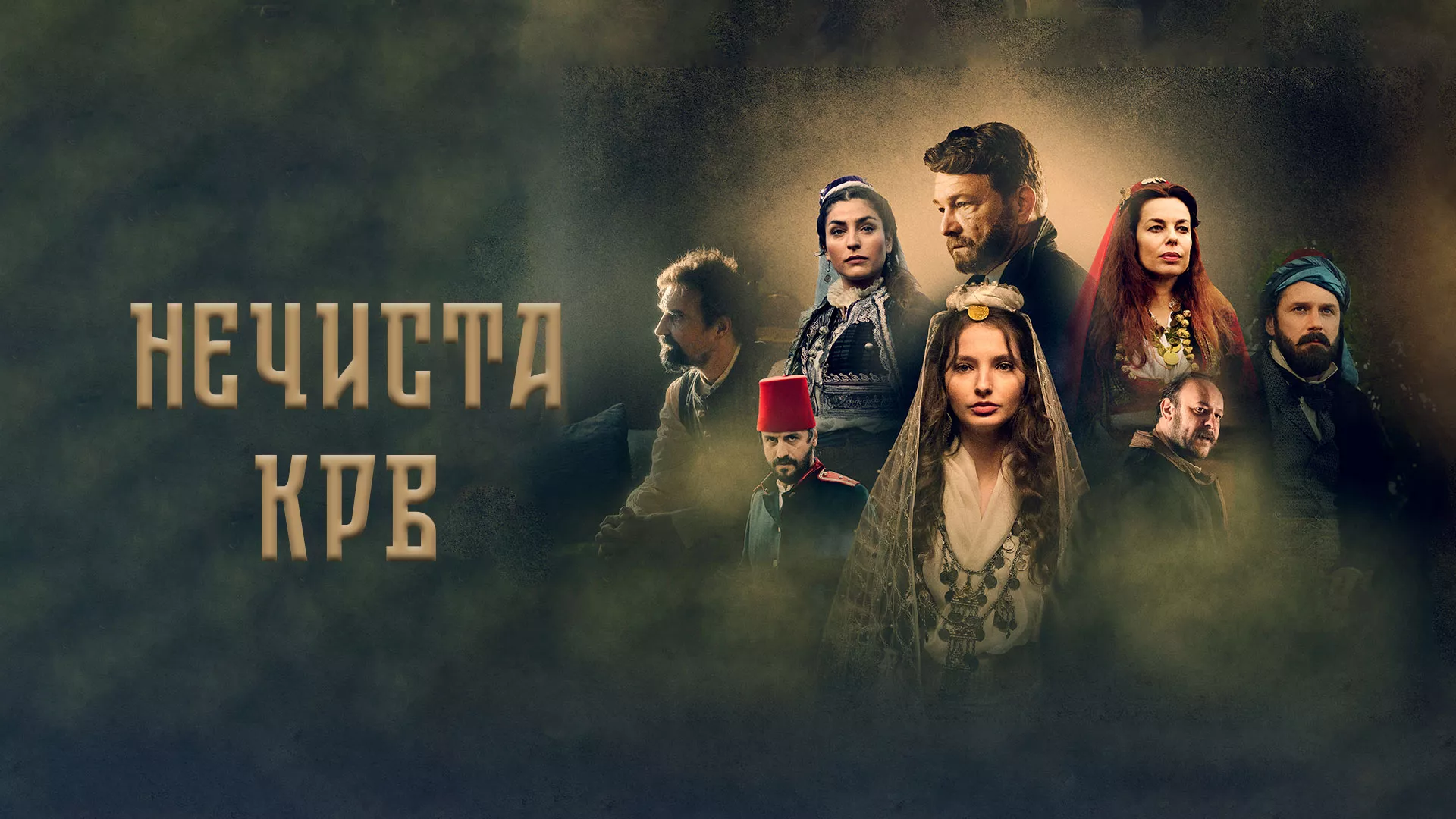 Нечиста крв
