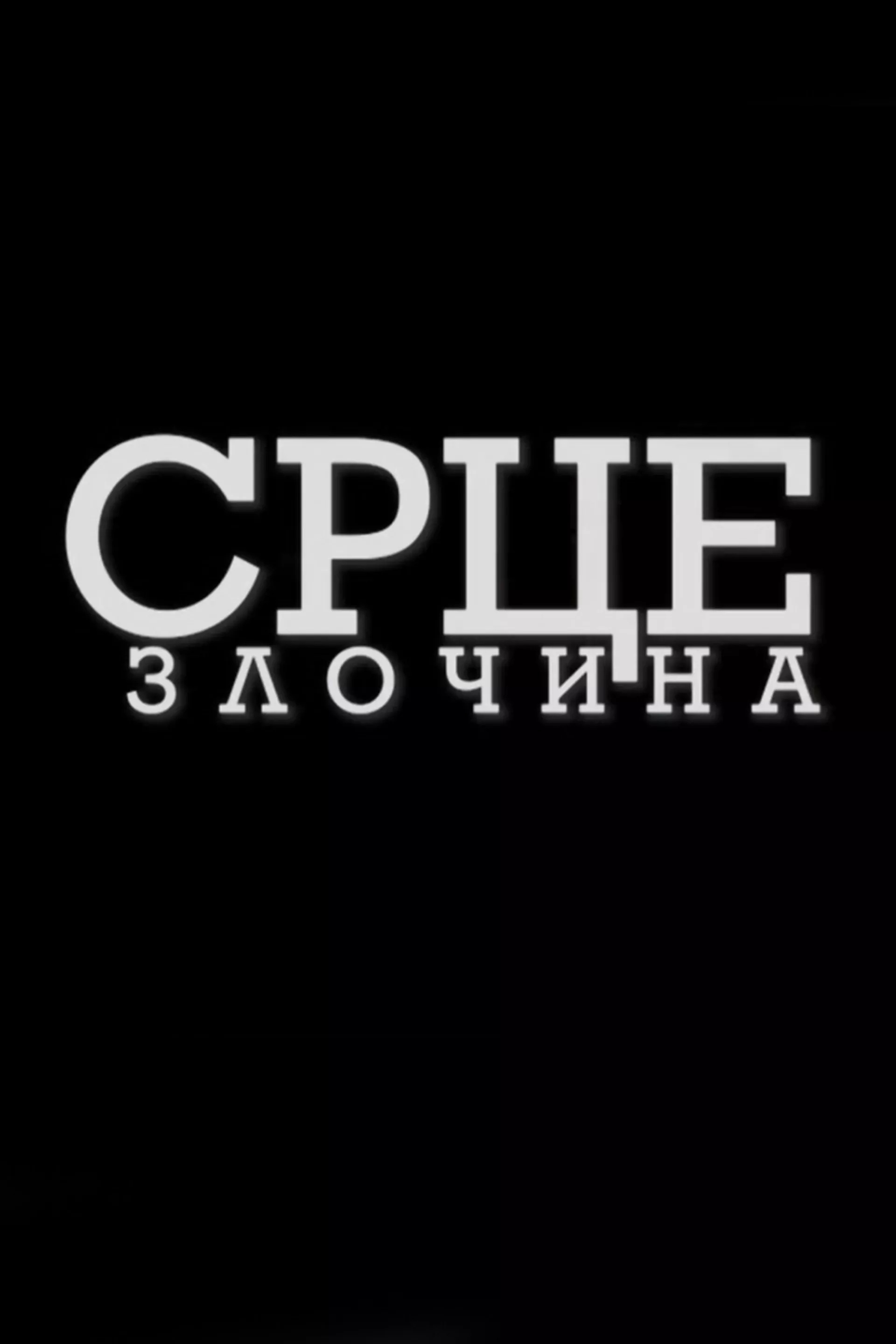 Срце злочина
